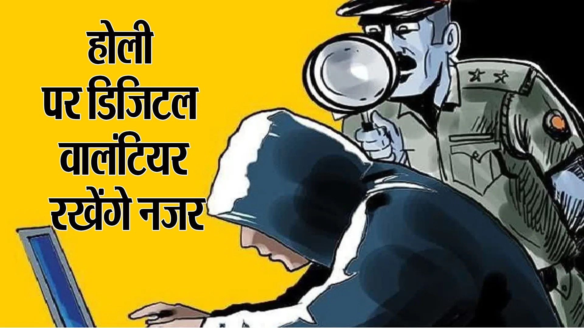 Bareilly: होली का पर्व...अब डिजिटल वालंटियर की रहेगी खुराफातियों पर नजर