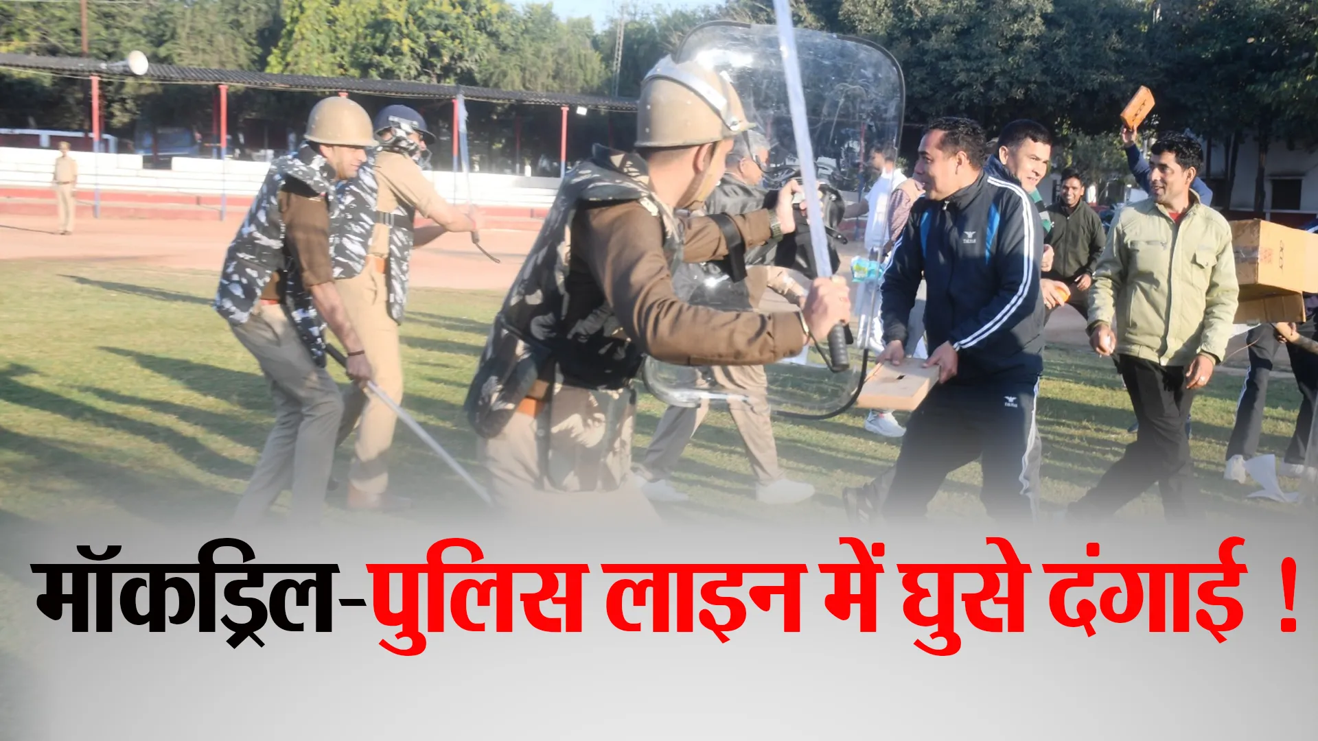 Bareilly: पुलिस लाइन पर दंगाइयों का कब्जा...हरकत में आई फोर्स ने एक को किया ढेर!