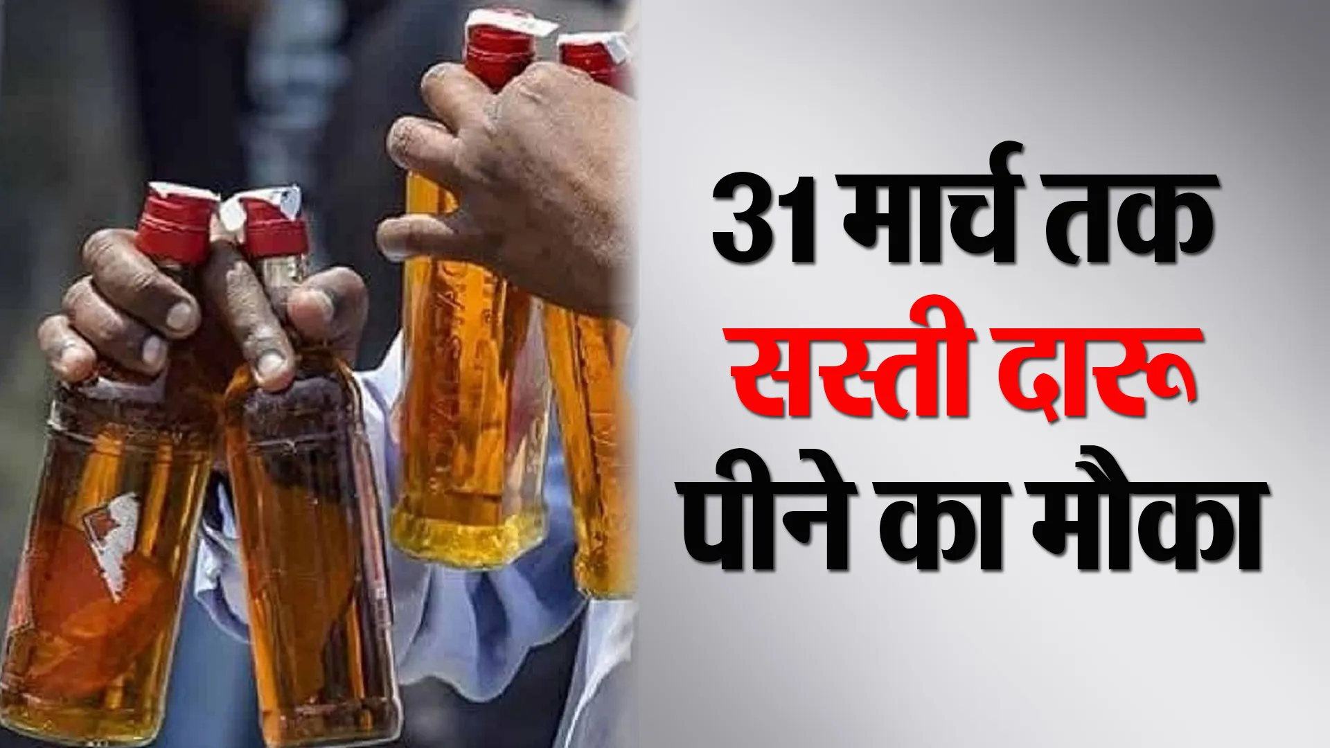 Bareilly: शहर में शराब होगी सस्ती! दो दिन बाद 31 मार्च तक मिलेगी किफायती दारू 