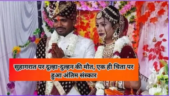 सुहागरात पर दुल्हन की हत्या कर दूल्हे ने लगाया फंदा, एक ही चिता पर हुआ अंतिम संस्कार