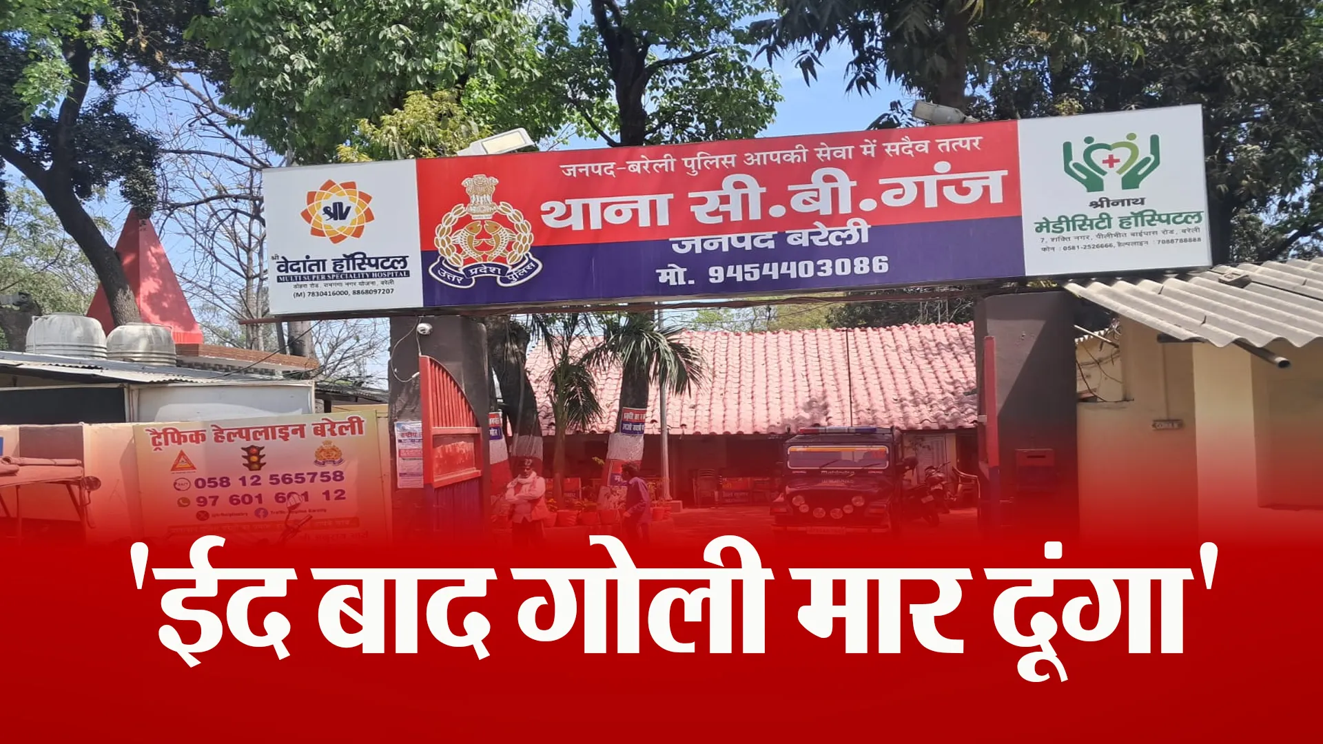 Bareilly: ईद बाद मार दूंगा तुझे गोली...दूसरे समुदाय के युवक की धमकी से युवती में दहशत