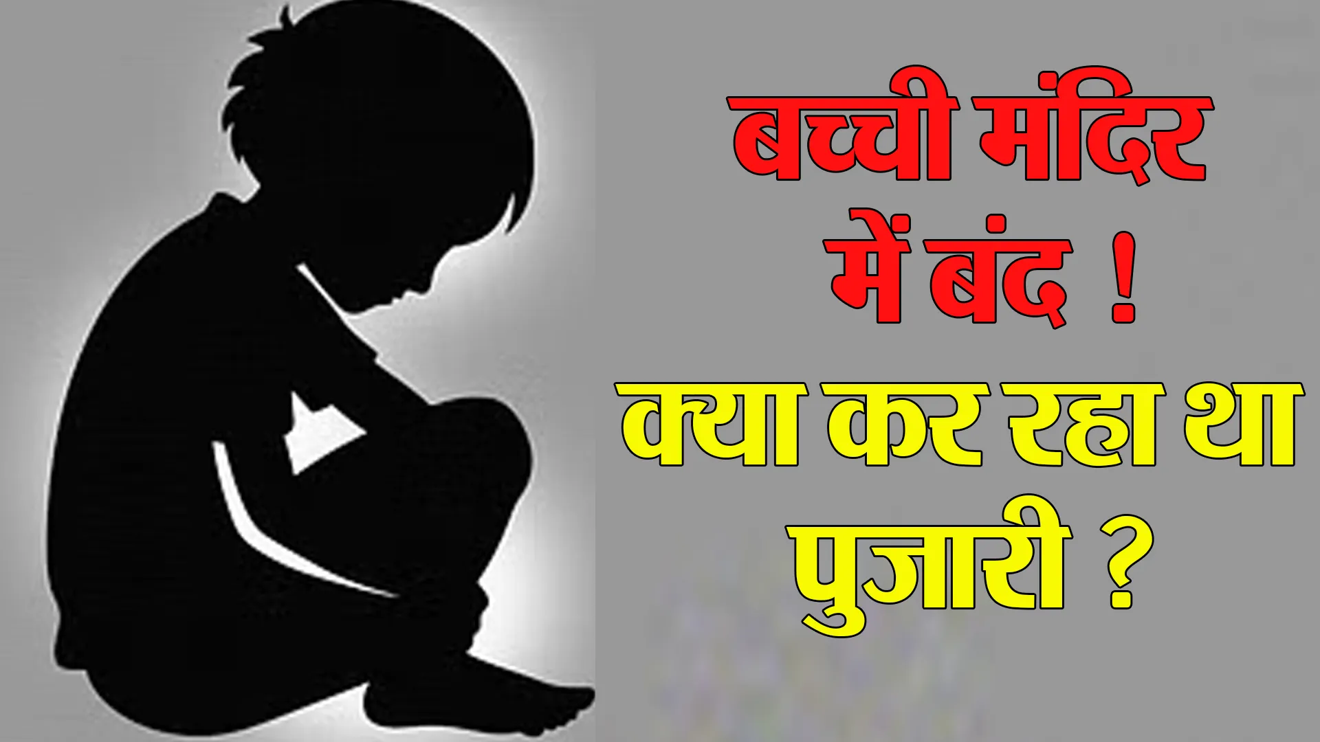 Bareilly: बच्ची को सामान दिलाने के बहाने मंदिर के कमरे में कर दिया बंद...पुजारी गिरफ्तार