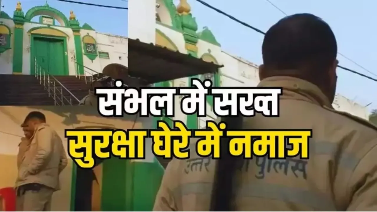 पुलिस ने जारी किए निर्देश : पारंपरिक नमाज पर कोई पाबंदी नहीं, सुरक्षा के मद्देनजर छत पर एकत्रित होने पर रोक