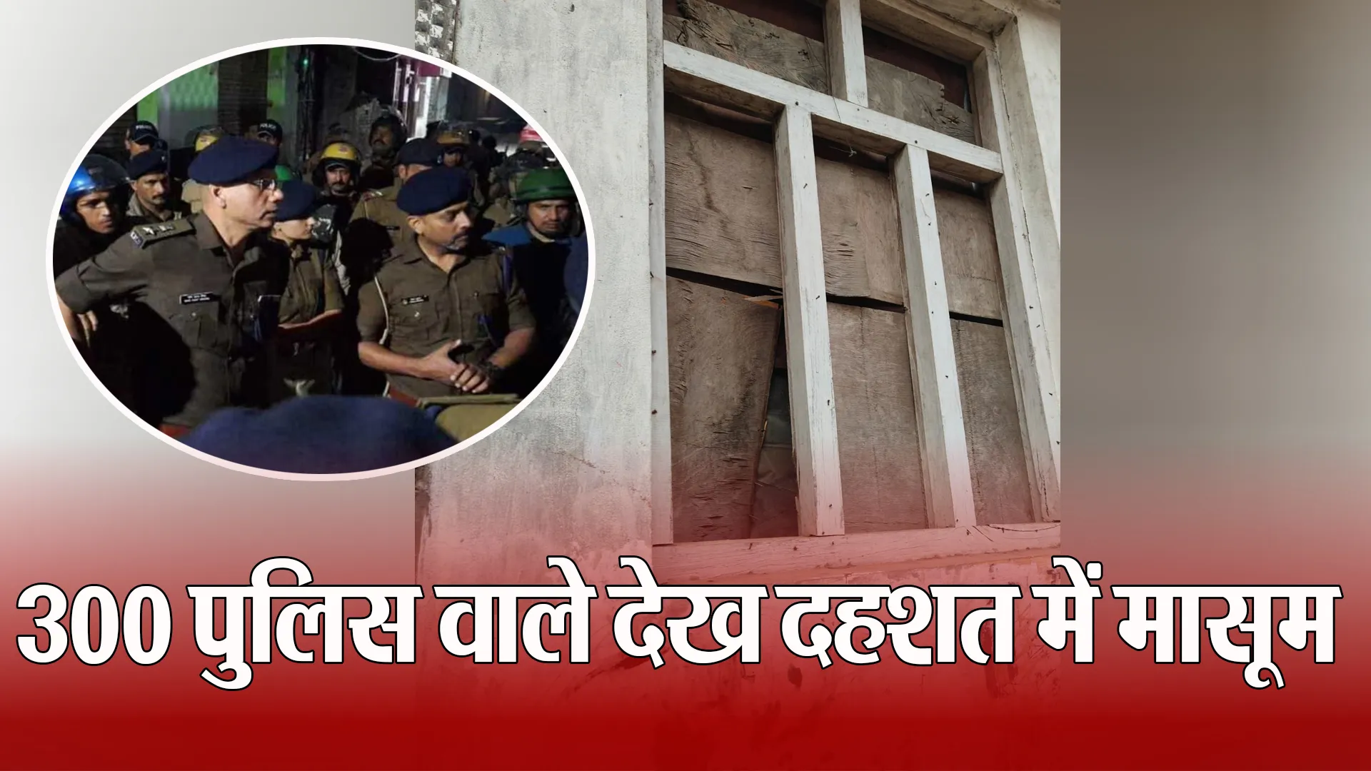 Bareilly: तस्करों के घर दबिश...300 पुलिस वाले देखकर बिगड़ गई बच्ची की तबियत !