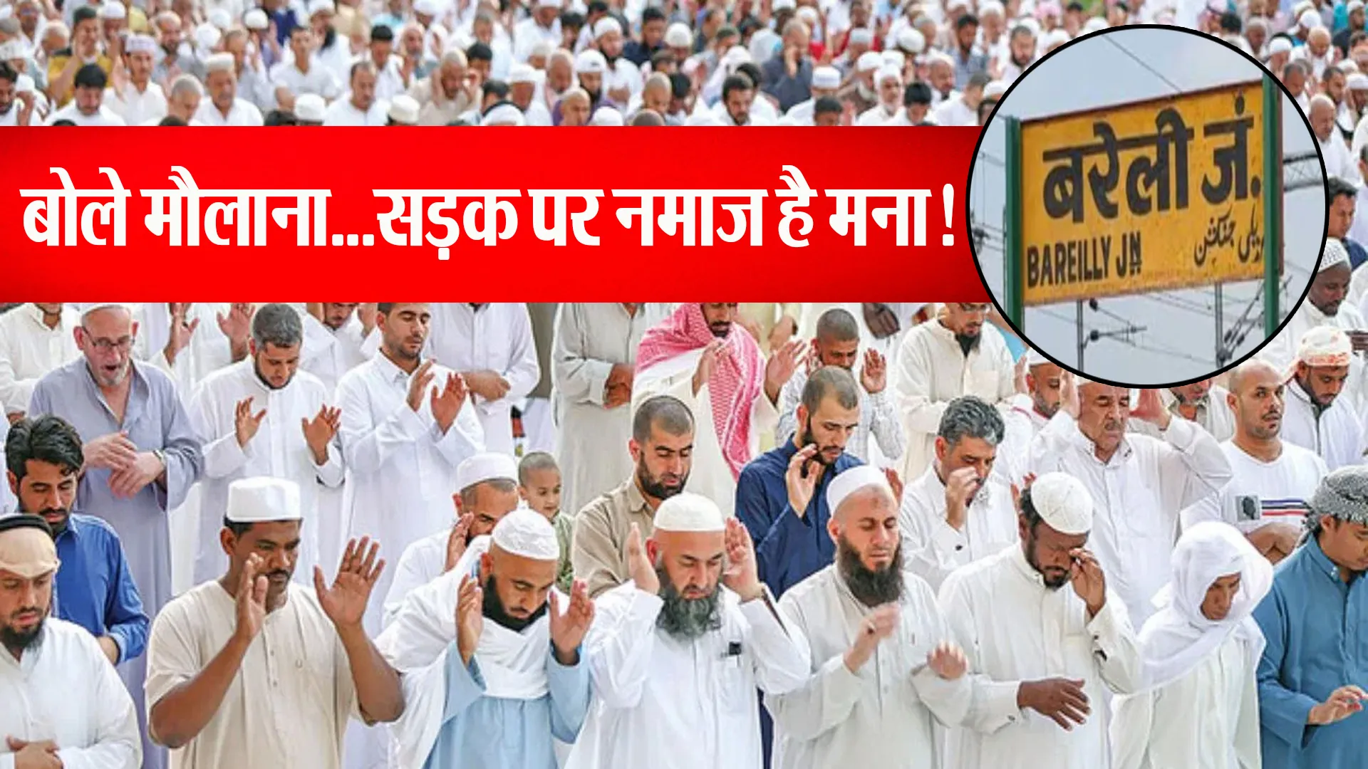 बरेली वाले मौलाना की नसीहत...न तो सड़क पर नमाज पढ़ें, न हाथ पर बांधें काली पट्टी