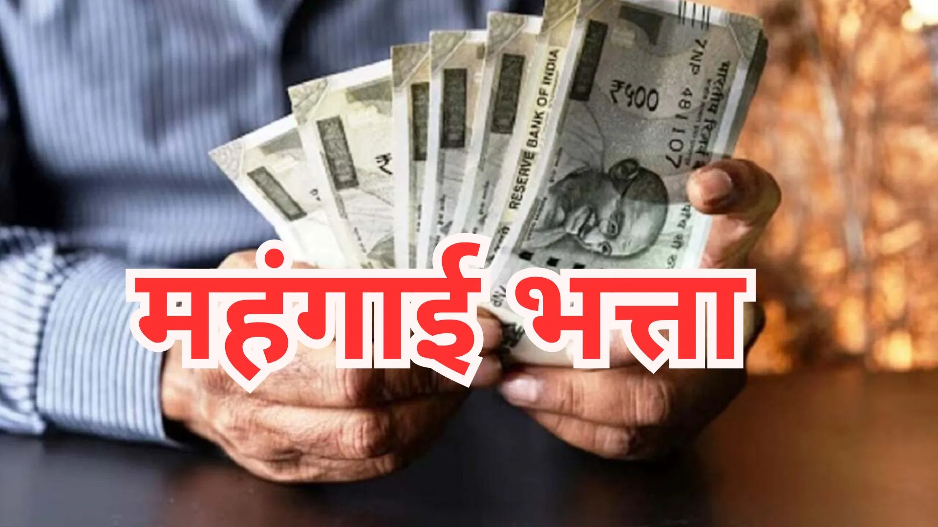 इस राज्य के कर्मचारियों और पेंशनभोगियों के लिए खुशखबरी, DA में दो प्रतिशत बढ़ोतरी की घोषणा 