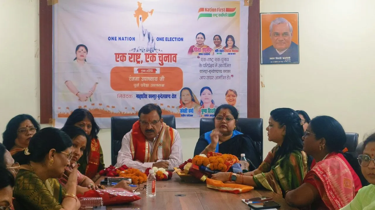 Kanpur: भाजपा क्षेत्रीय कार्यालय में अध्यक्ष ने ली बैठक, बोले- 'एक राष्ट्र, एक चुनाव' से लोकतंत्र होगा और भी सशक्त, विकास गति होगी तेज