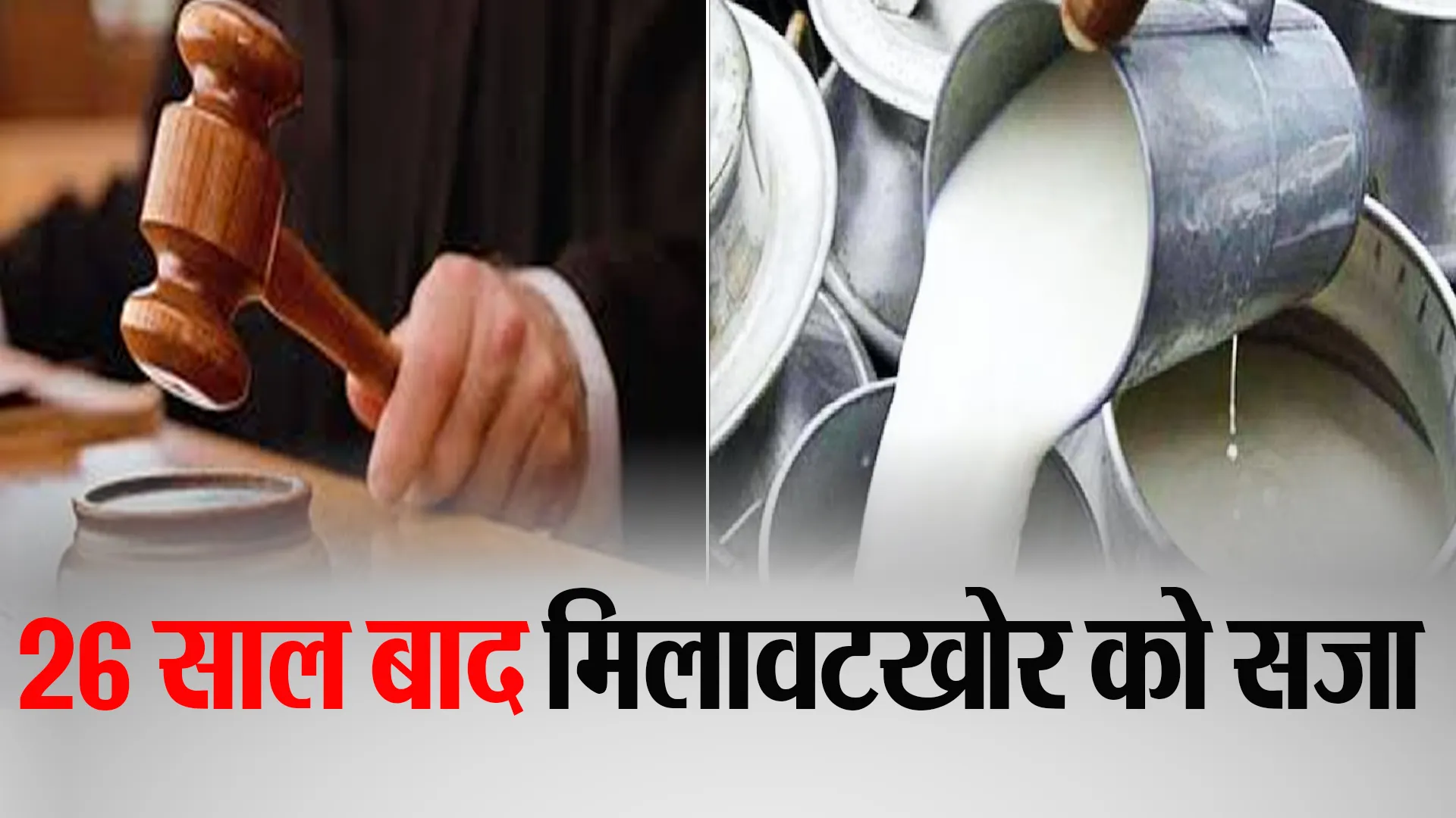 Bareilly: दूध में मिलावट...26 साल बाद मिलावट खोर को छह महीने कैद व एक हजार जुर्माना