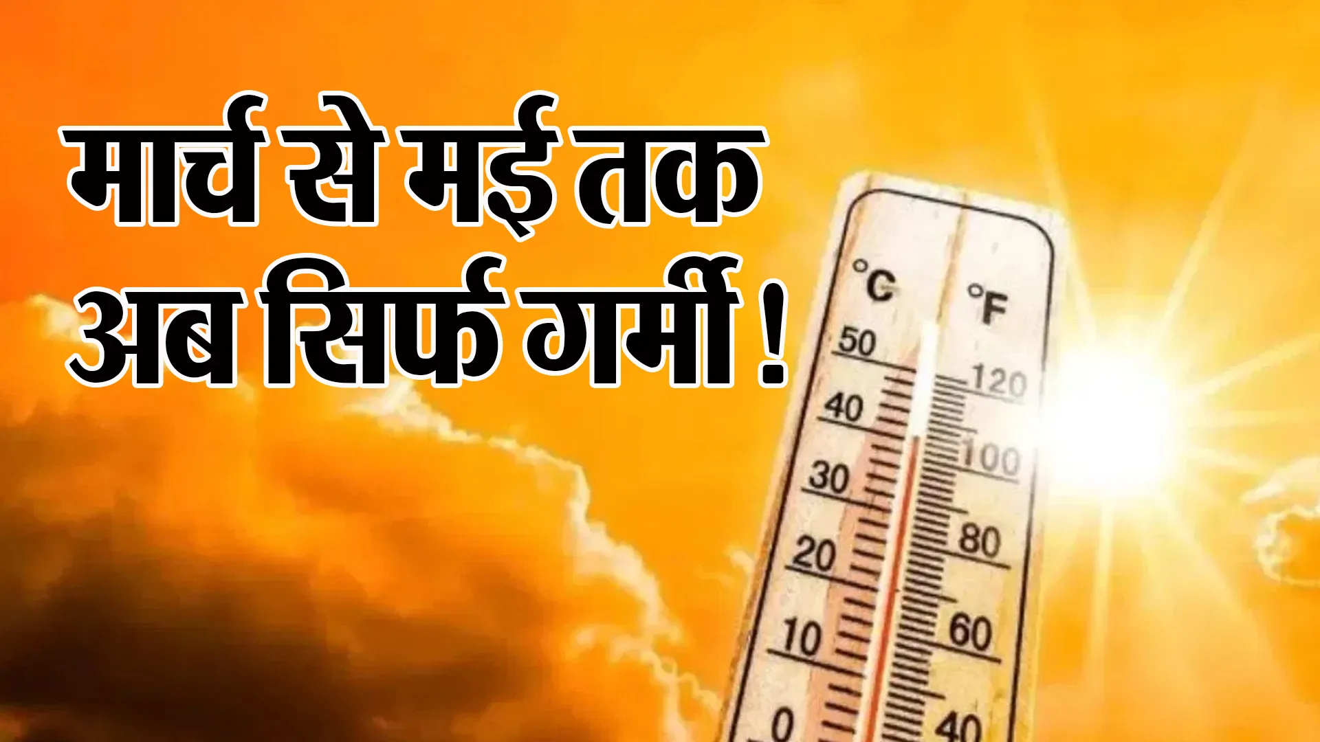 Bareilly: बारिश के बावजूद चढ़ा पारा, अब मार्च से मई तक गर्मी झेलने को रहें तैयार