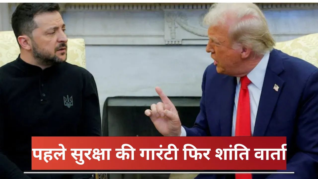 जेलेंस्की का रूस के खिलाफ रवैया सख्त, सुरक्षा की गारंटी मिलने न मिलने तक नहीं होगी शांति वार्ता