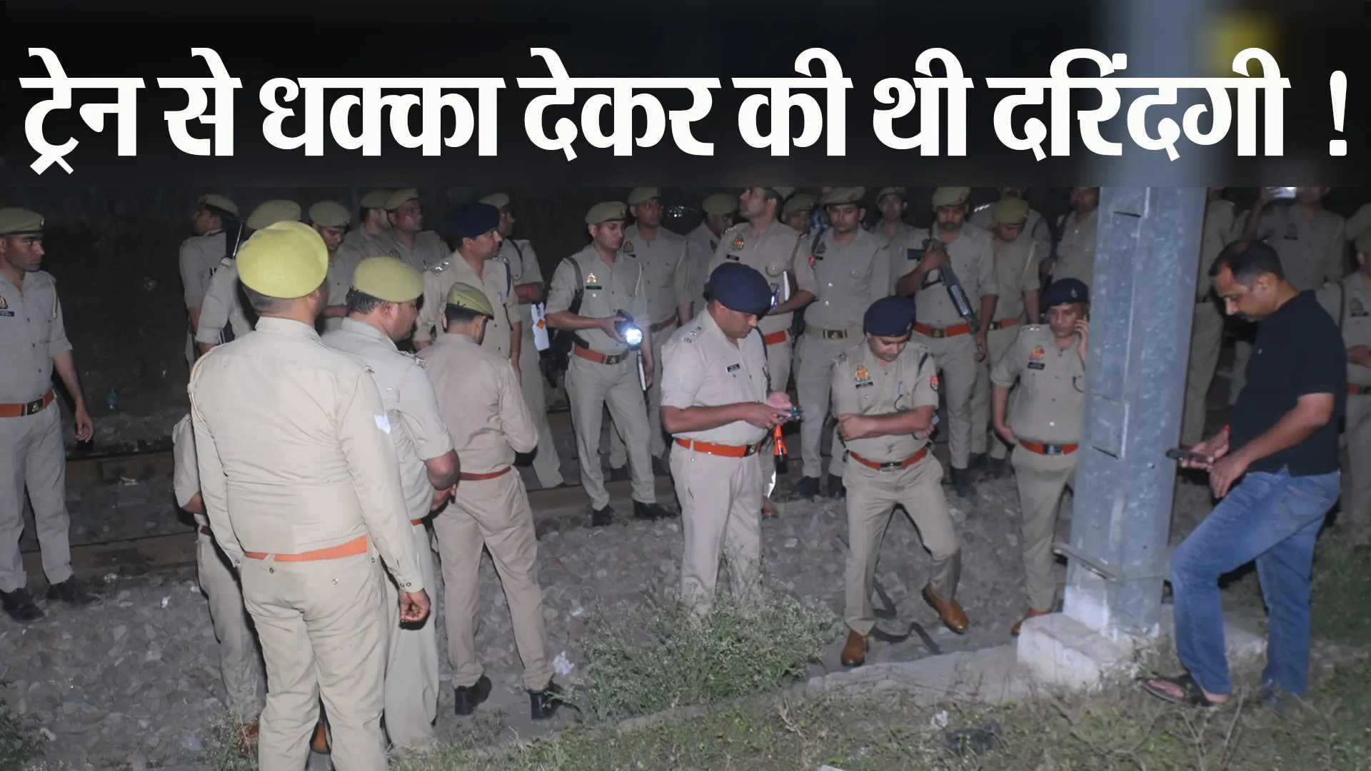 Bareilly: ट्रेन में ही साथ था दरिंदा...किशोरी को रास्ते में धक्का देकर अकेले में किया था रेप  