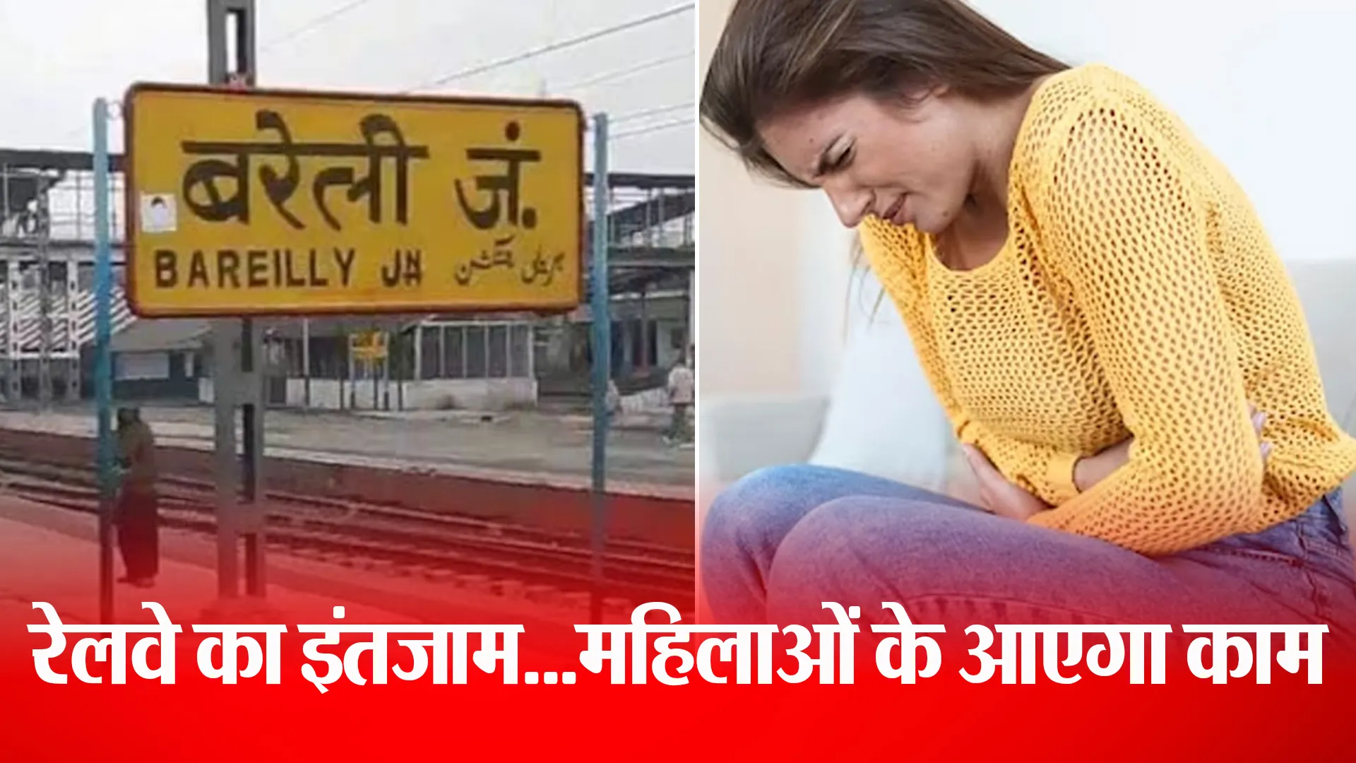 Bareilly: चलती ट्रेन में पीरियड से निपटने का फुल प्रूफ इंतजाम...बरेली जंक्शन पर मिलेगी ये सुविधा !