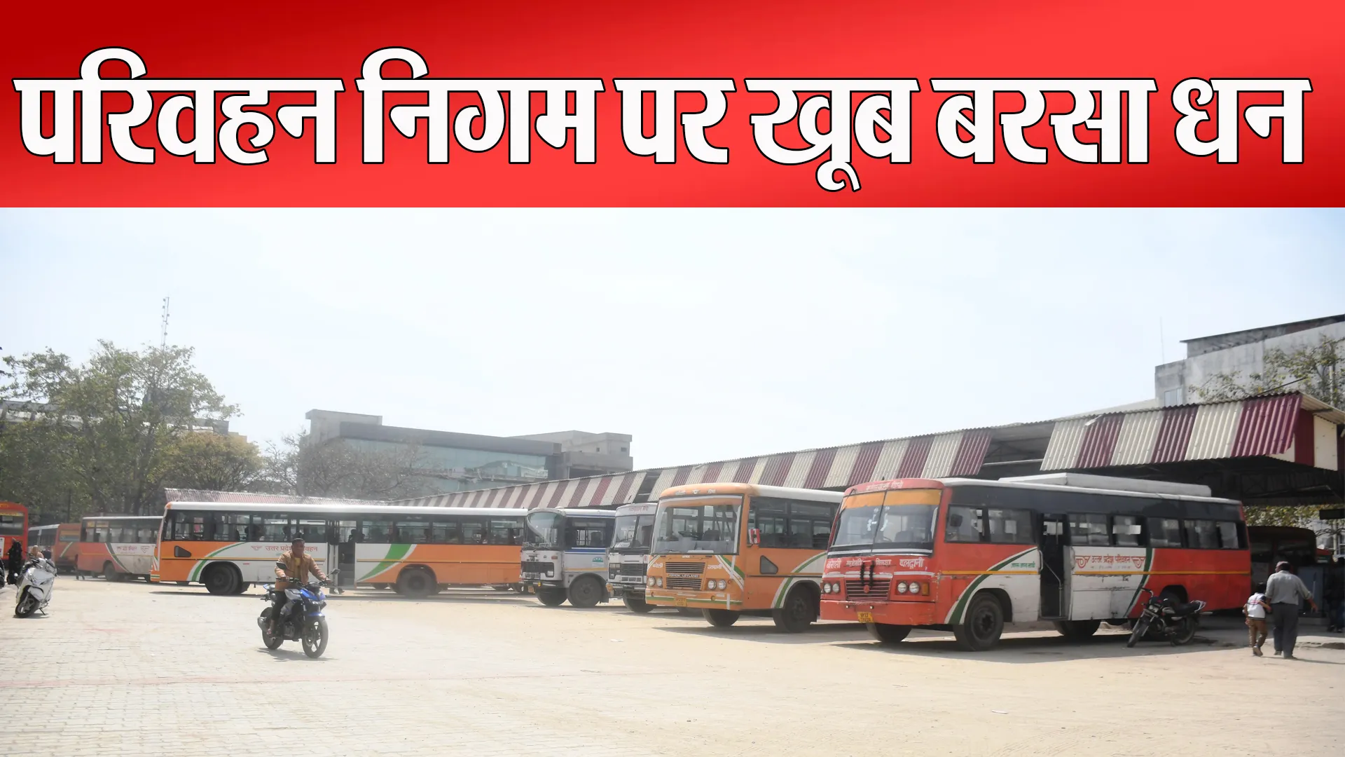 Bareilly: होली पर परिवहन निगम पर बरसा धन...7 दिन में कमाए 5.92 करोड़ !