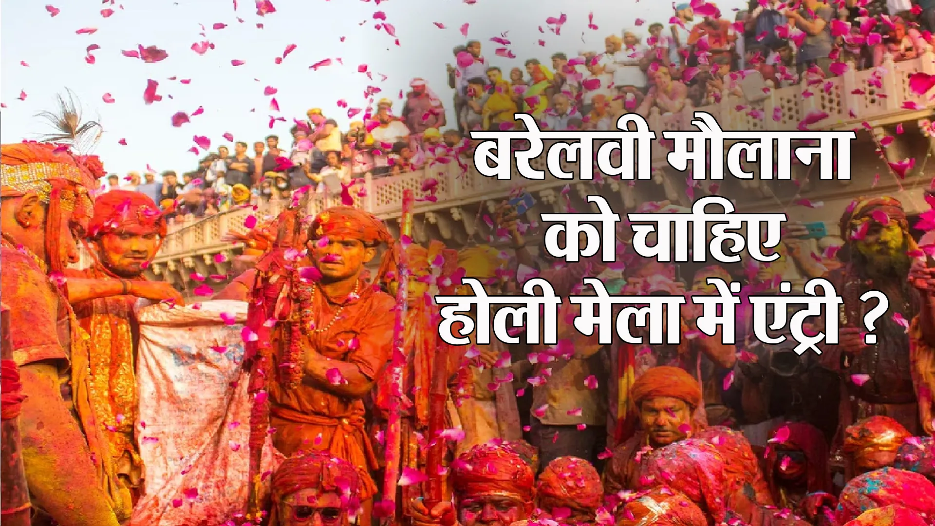 Bareilly: वृंदावन होली मेला में मुसलमानों पर पाबंदी ! ये बरेलवी मौलाना क्यों हैं खफा ?