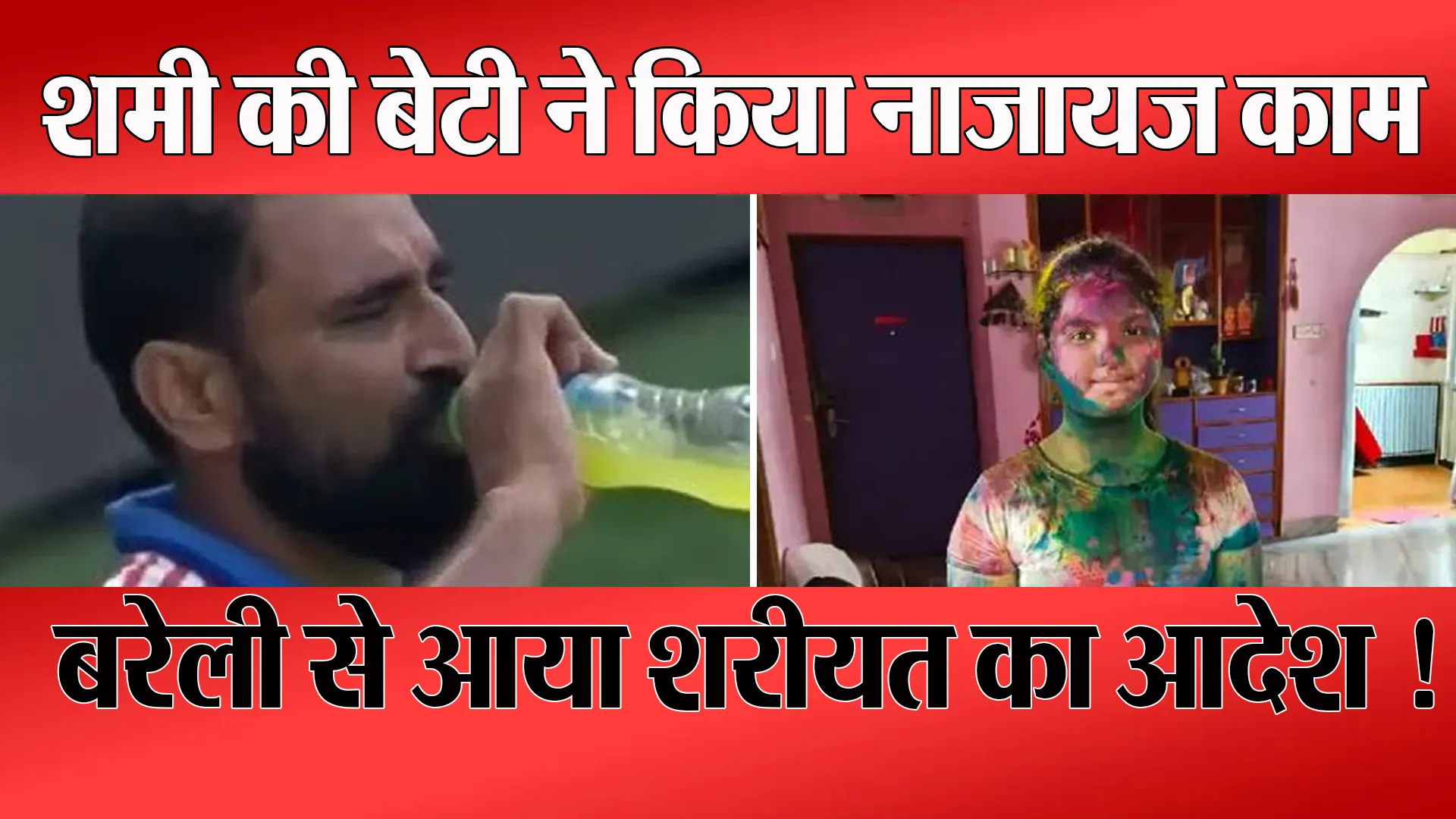बरेली वाले मौलाना की नजर में अब शमी की बेटी गुनहगार ! मनाया था होली का त्योहार