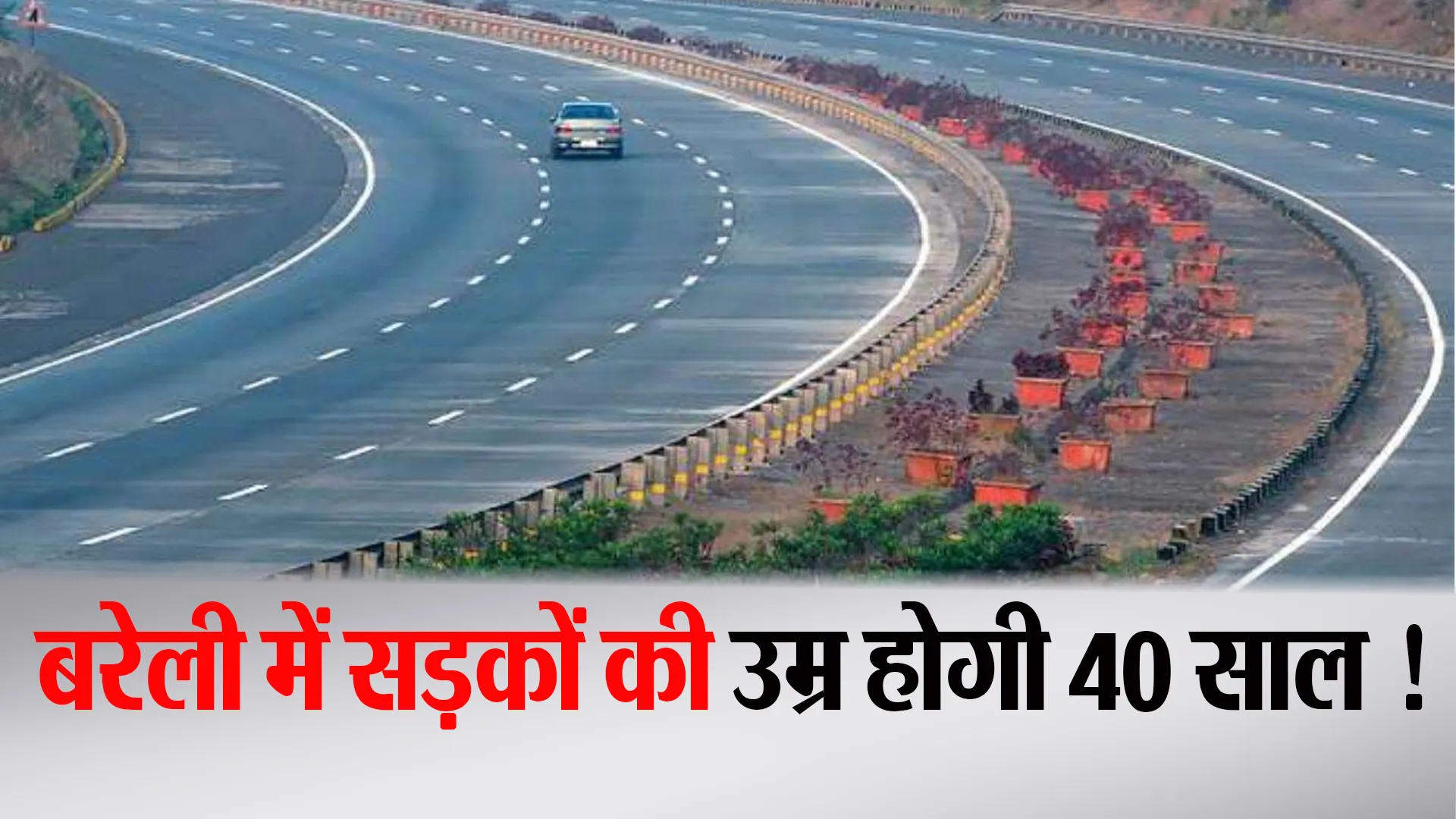 Bareilly: सीएम ग्रिड...40 साल होगी इन सड़कों की गारंटी, CCTV से निर्माण की निगरानी 