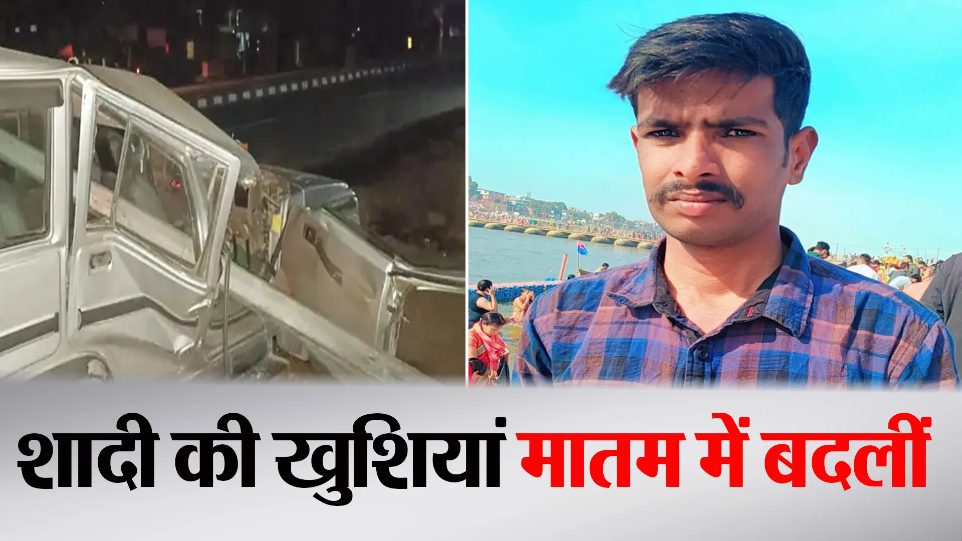 Bareilly: मातम में बदला जश्न...बारातियों की बोलेरो डिवाइडर से टकराने से एक की मौत, पांच घायल