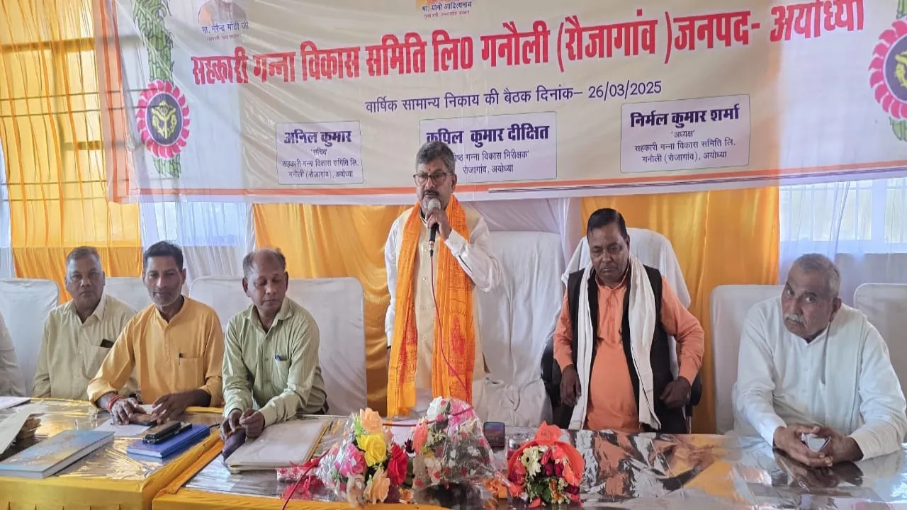 Ayodhya News : गन्ना विकास समिति की बैठक में बकाया भुगतान के निर्देश 