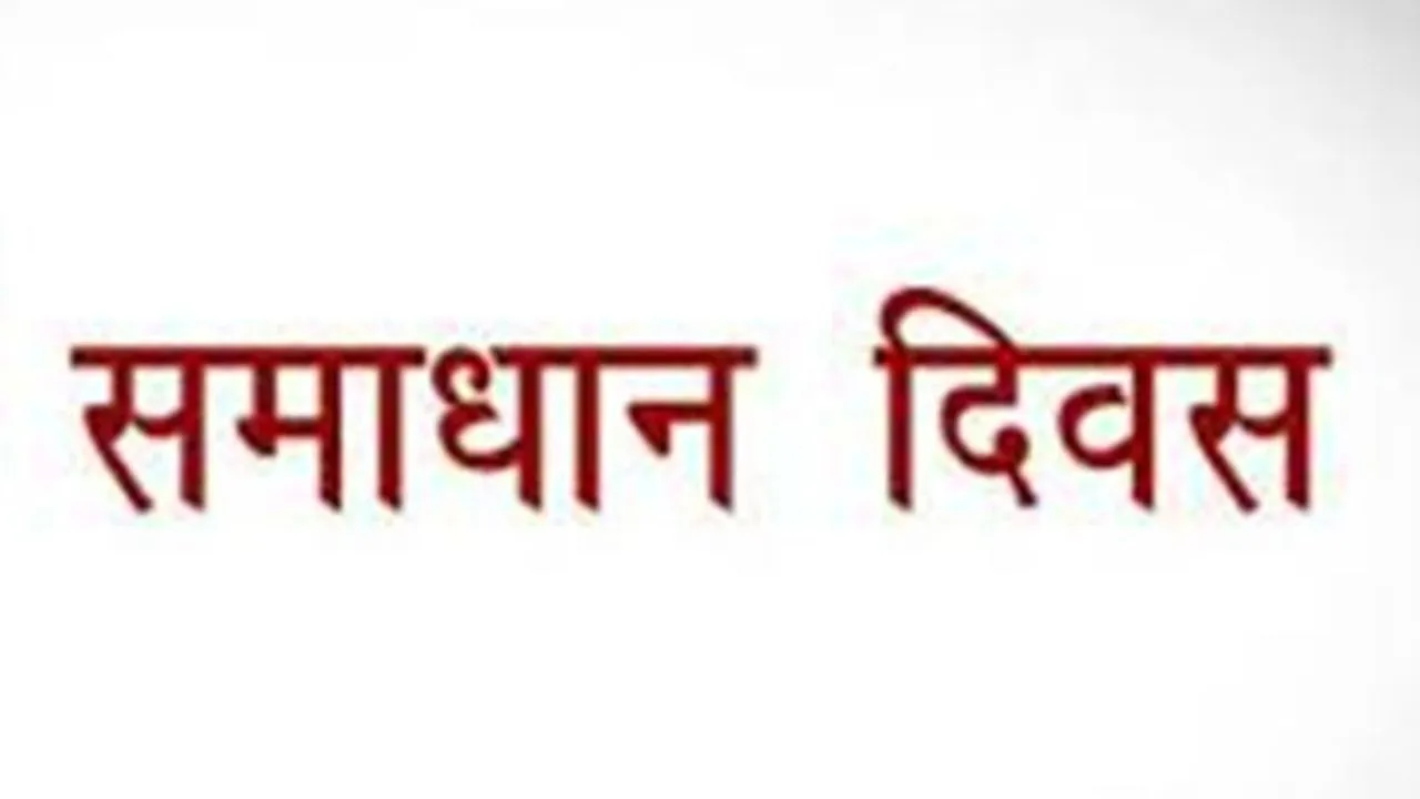 लखीमपुर खीरी में समाधान दिवस पर 77 शिकायतें, अधिकारियों ने चार का किया निस्तारण