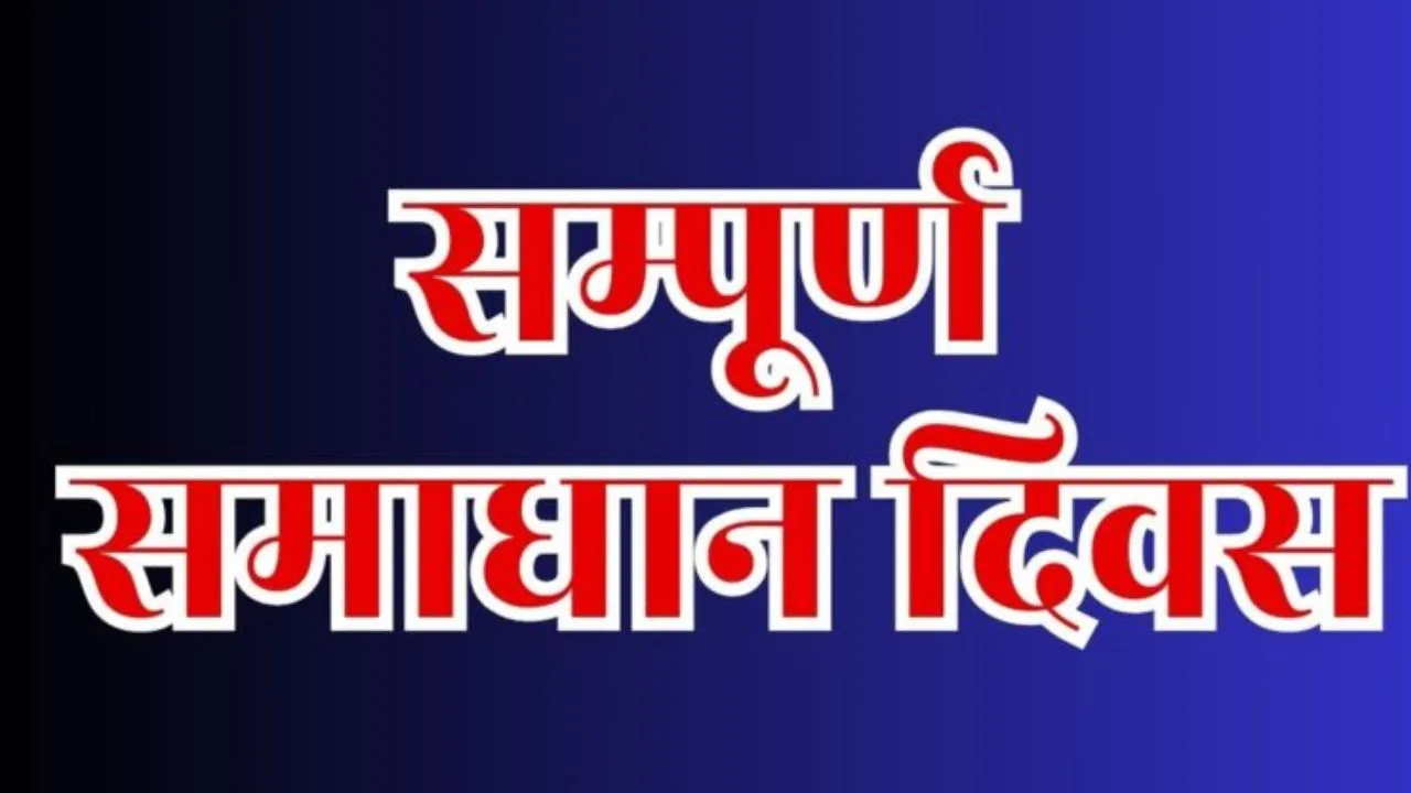 बरेली में समाधान दिवस पर अफसरों की लापरवाही, एक दर्जन से ज्यादा अधिकारी अनुपस्थित