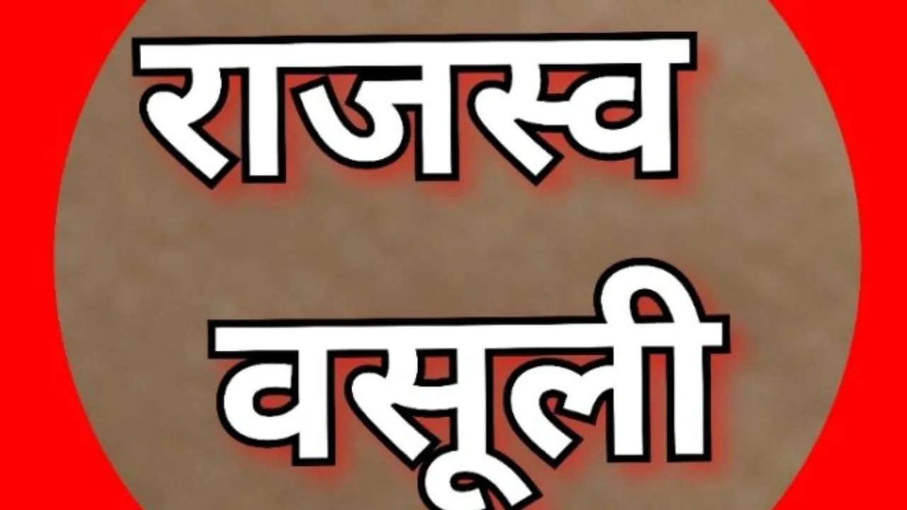 बदायूं: वित्तीय वर्ष में 70 प्रतिशत ही हो सकी राजस्व वसूली, जिला निबंधन ने जताई नाराजगी