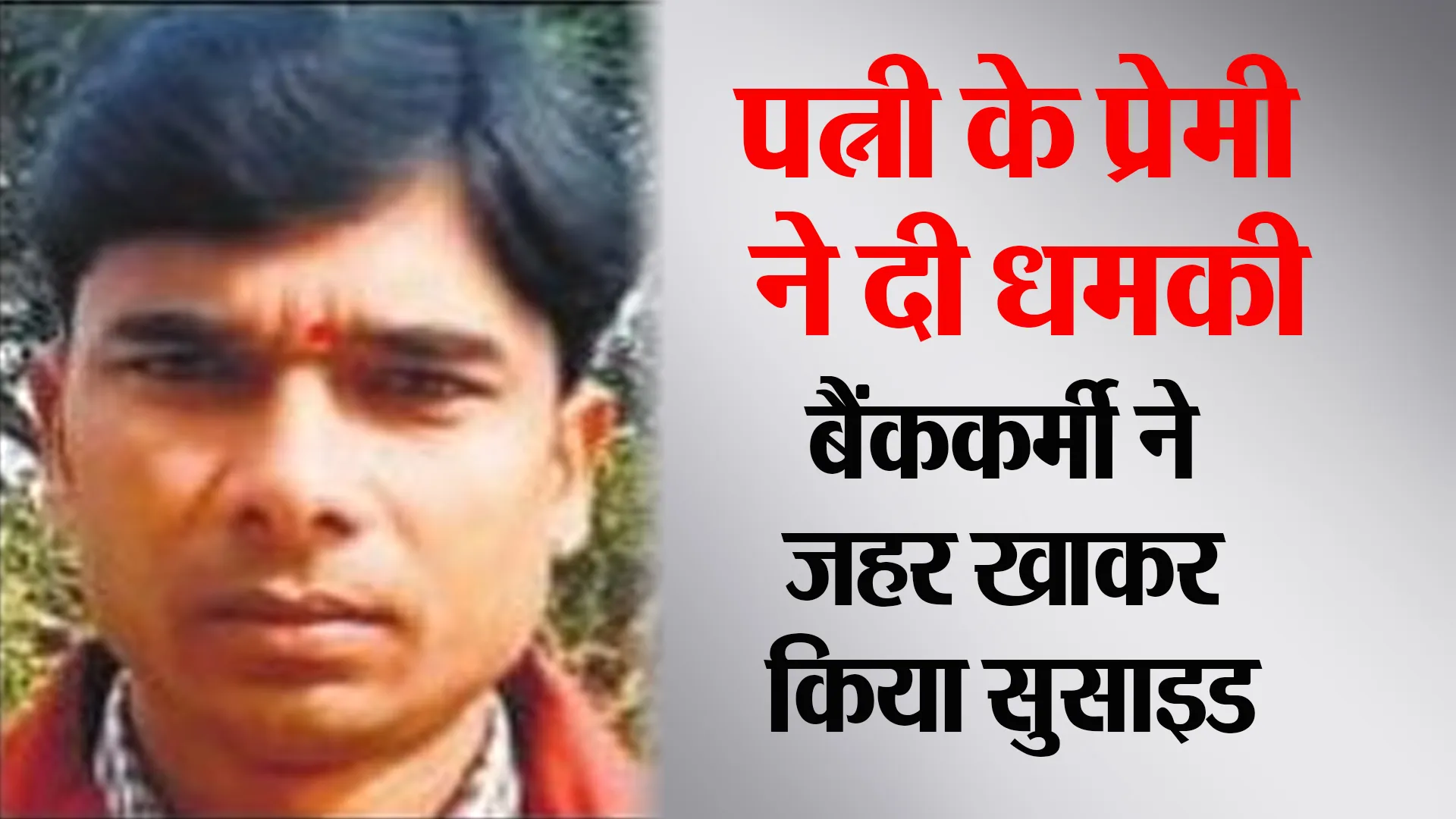 Bareilly: पत्नी का प्रेमी बोला...तेरी बीवी तुझे पसंद नहीं करती, मुझे सौंप दे ! बैंककर्मी ने दी जान