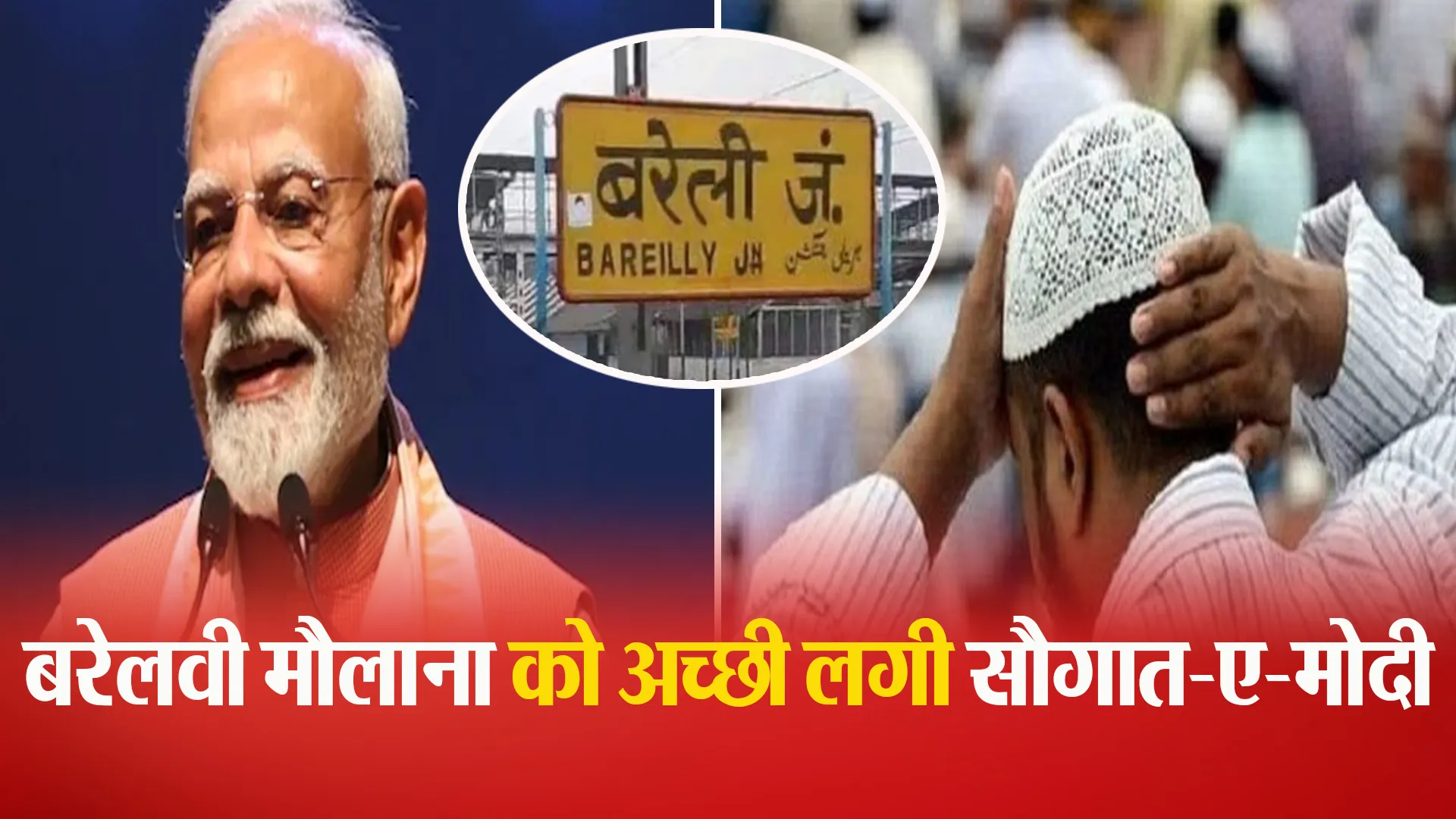 Bareilly: बरेलवी मौलाना को भाया सौगात-ए-मोदी...बोले-नफरत फैलाने वालों को प्रधानमंत्री का जवाब