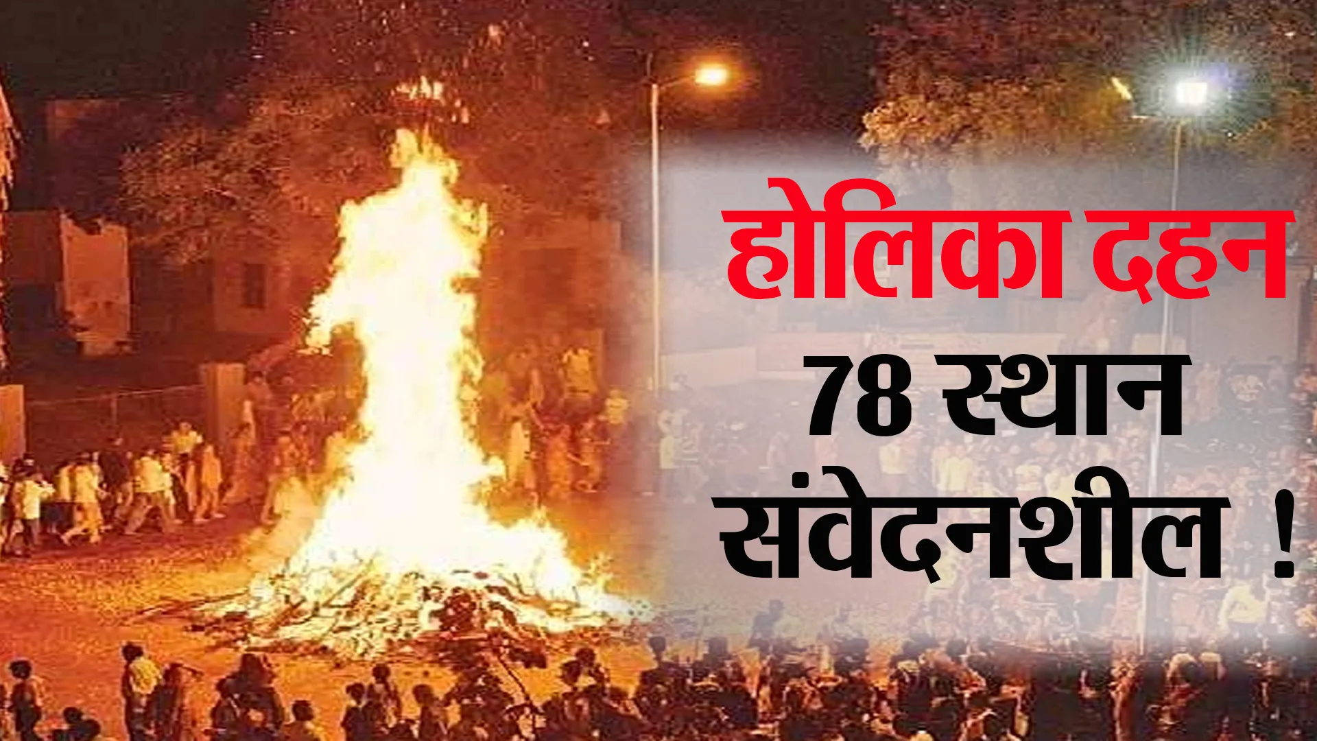 Bareilly: जिले में 78 होलिका दहन स्थल संवेदनशील ! 2866 स्थान चिन्हित