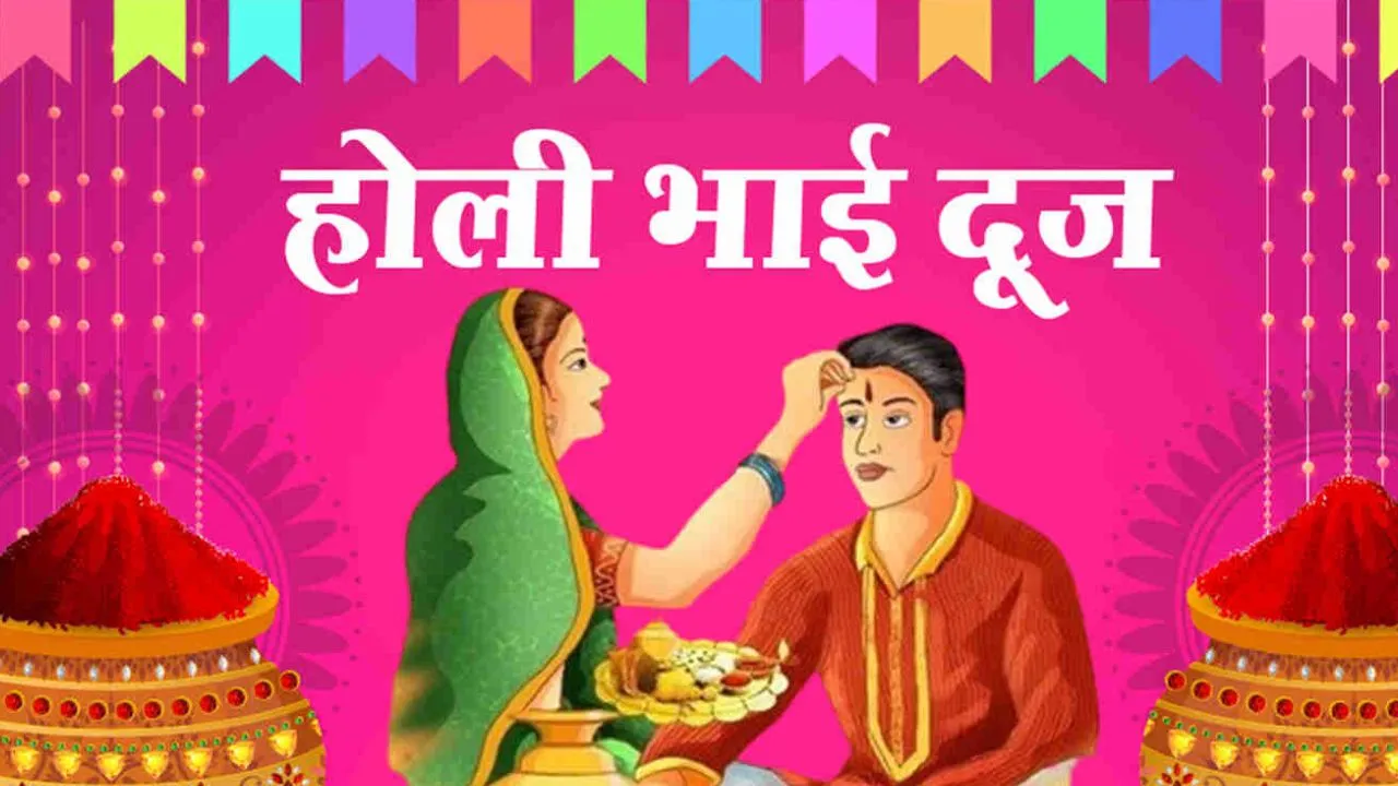 Holi Bhai Dooj 2025: भाई दूज कल, यहां जानें- शुभ मुहूर्त, राशि से समझें- बहनों को गिफ्ट में क्या दें व भाइयों को क्या खिलाएं?