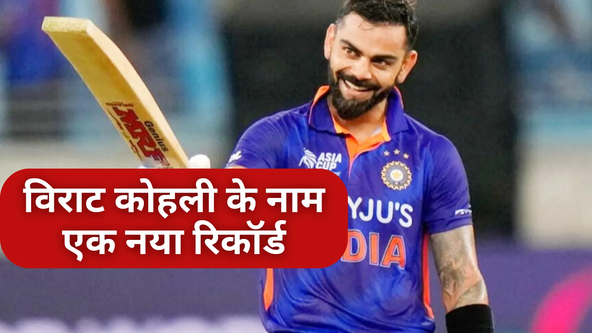 विराट कोहली के नाम एक नया रिकॉर्ड, T20 में 13000 हजार रन बनाने वाले पहले भारतीय खिलाड़ी