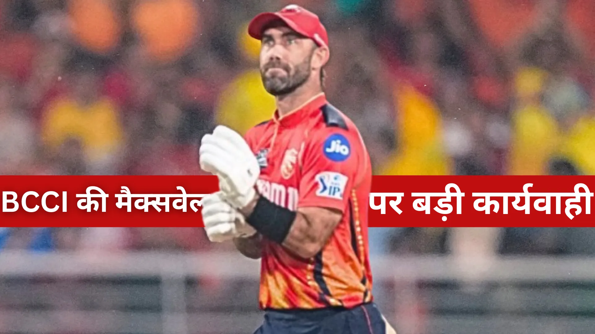 IPL 2025: BCCI की मैक्सवेल पर बड़ी कार्यवाही, CSK के खिलाफ मैच में फीस का 25 प्रतिशत जुर्माना 