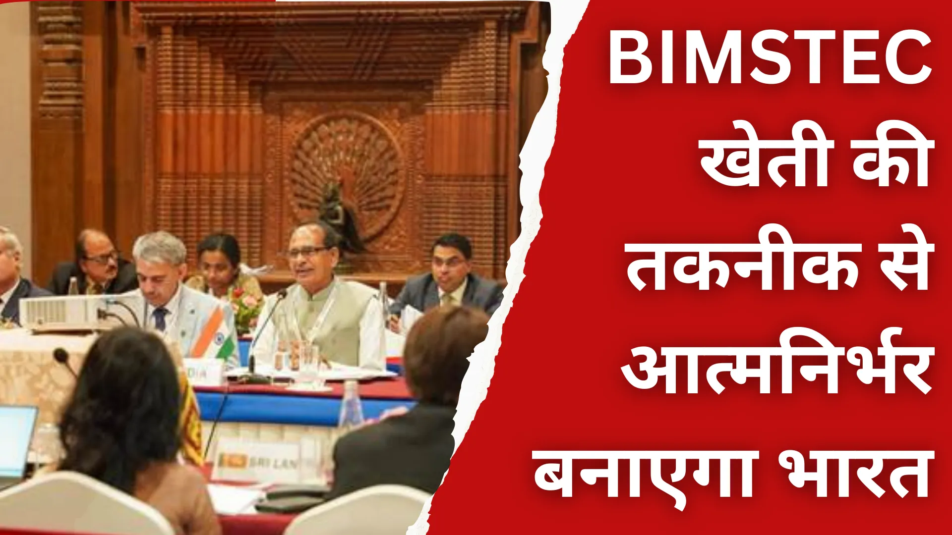 BIMSTEC कृषि बैठक: खेती की तकनीक से आत्मनिर्भर बनाएगा भारत, बैठक में बोले केंद्रीय मंत्री शिवराज सिंह चौहान