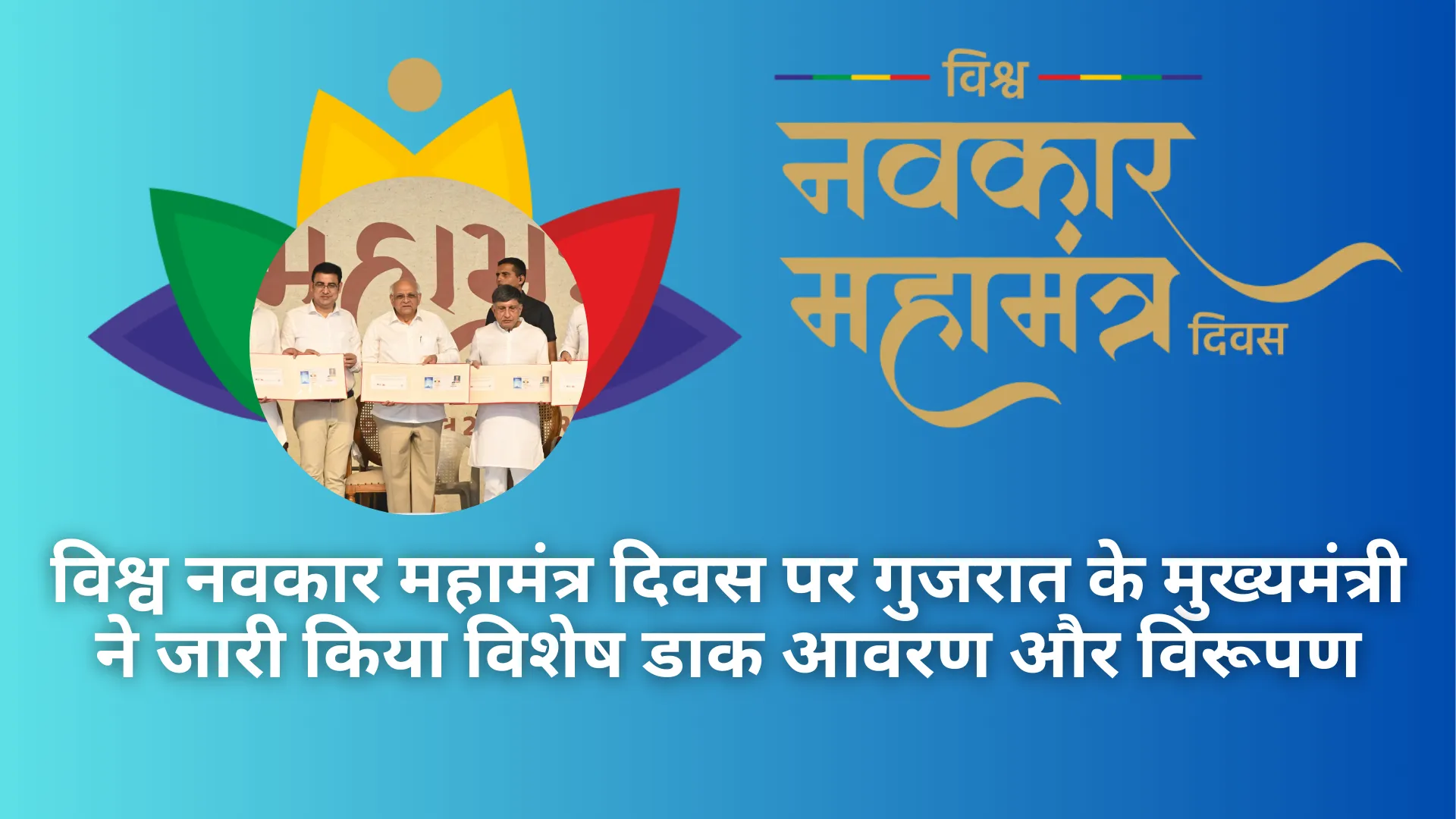 विश्व नवकार महामंत्र दिवस पर गुजरात के मुख्यमंत्री ने जारी किया विशेष डाक आवरण और विरूपण, क्यों है खास जानिए 