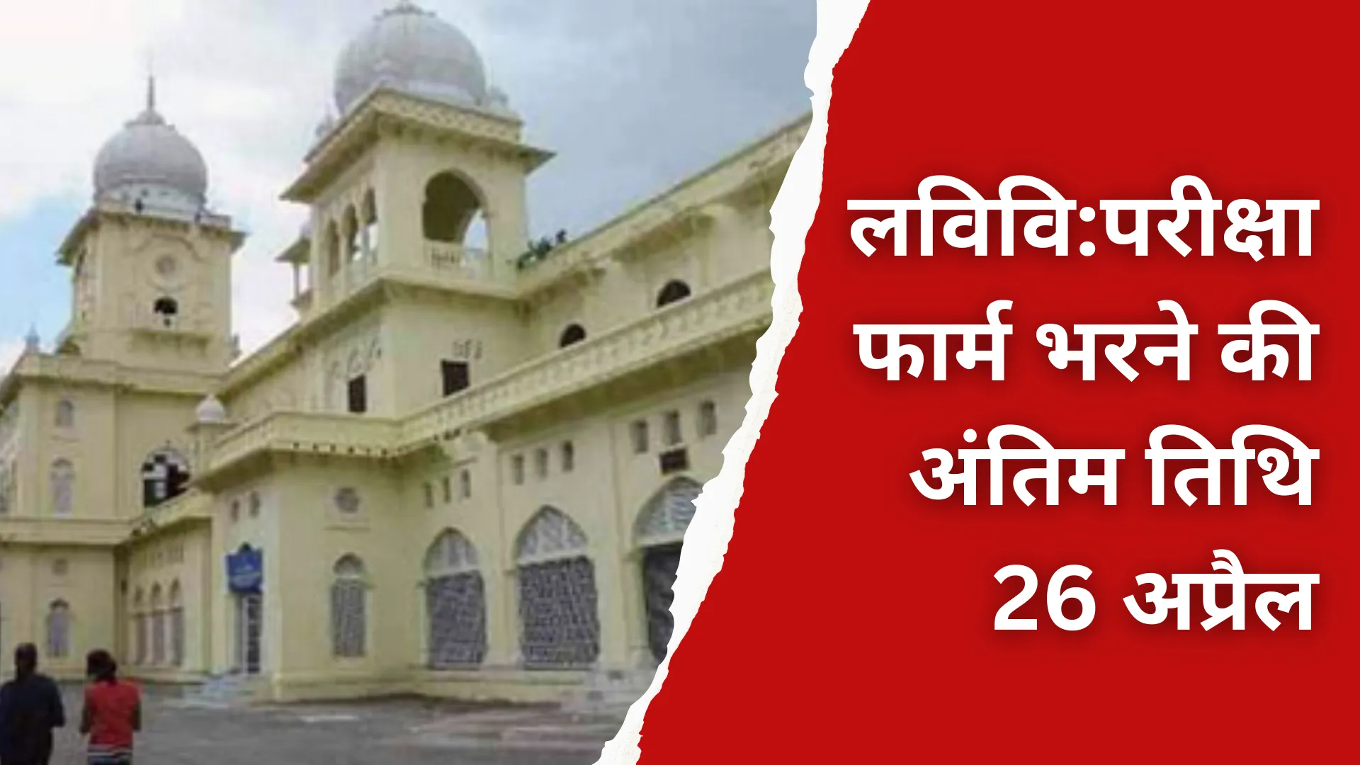 लविवि : परीक्षा फार्म भरने की अंतिम तिथि 26 अप्रैल, राष्ट्र गौरव विषय में उत्तीर्ण होना अनिवार्य 