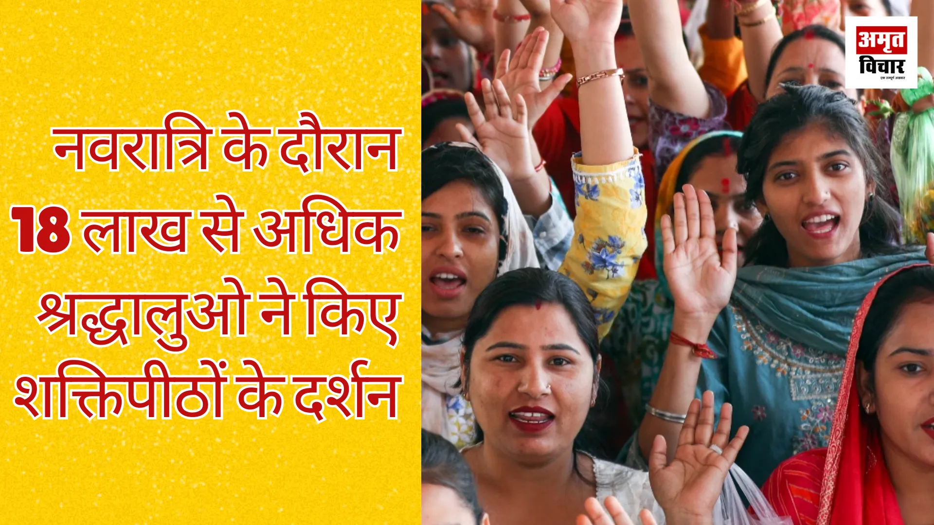 नवरात्रि के दौरान 18 लाख से अधिक श्रद्धालुओ ने किए शक्तिपीठों के दर्शन 