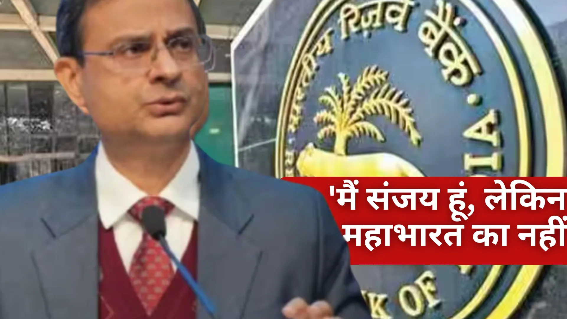 'मैं संजय हूं, लेकिन महाभारत का नहीं', ब्याज दर में कटौती पर RBI गवर्नर का बयान