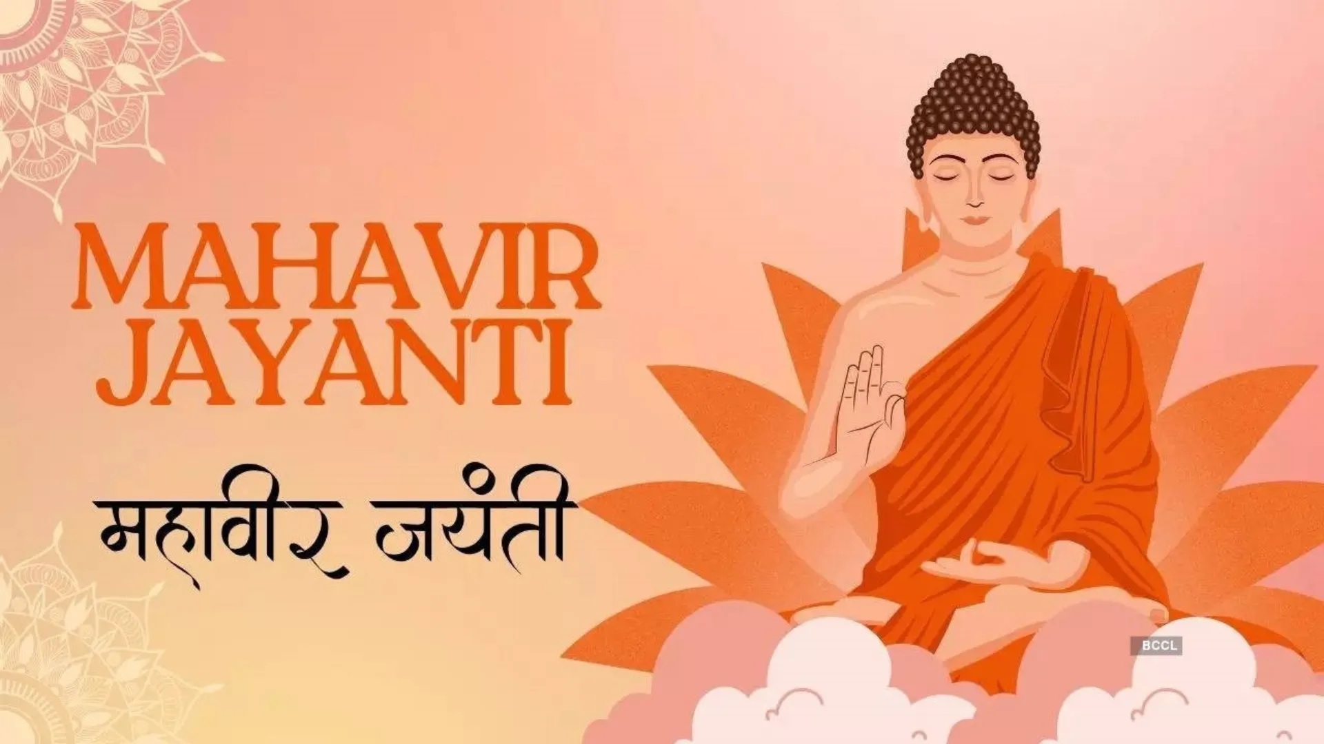 Happy Mahavir Jayanti 2025: देशभर में मनाई जा रही महावीर जयंती, अपनों को भेजे ये खास शुभकामना संदेश