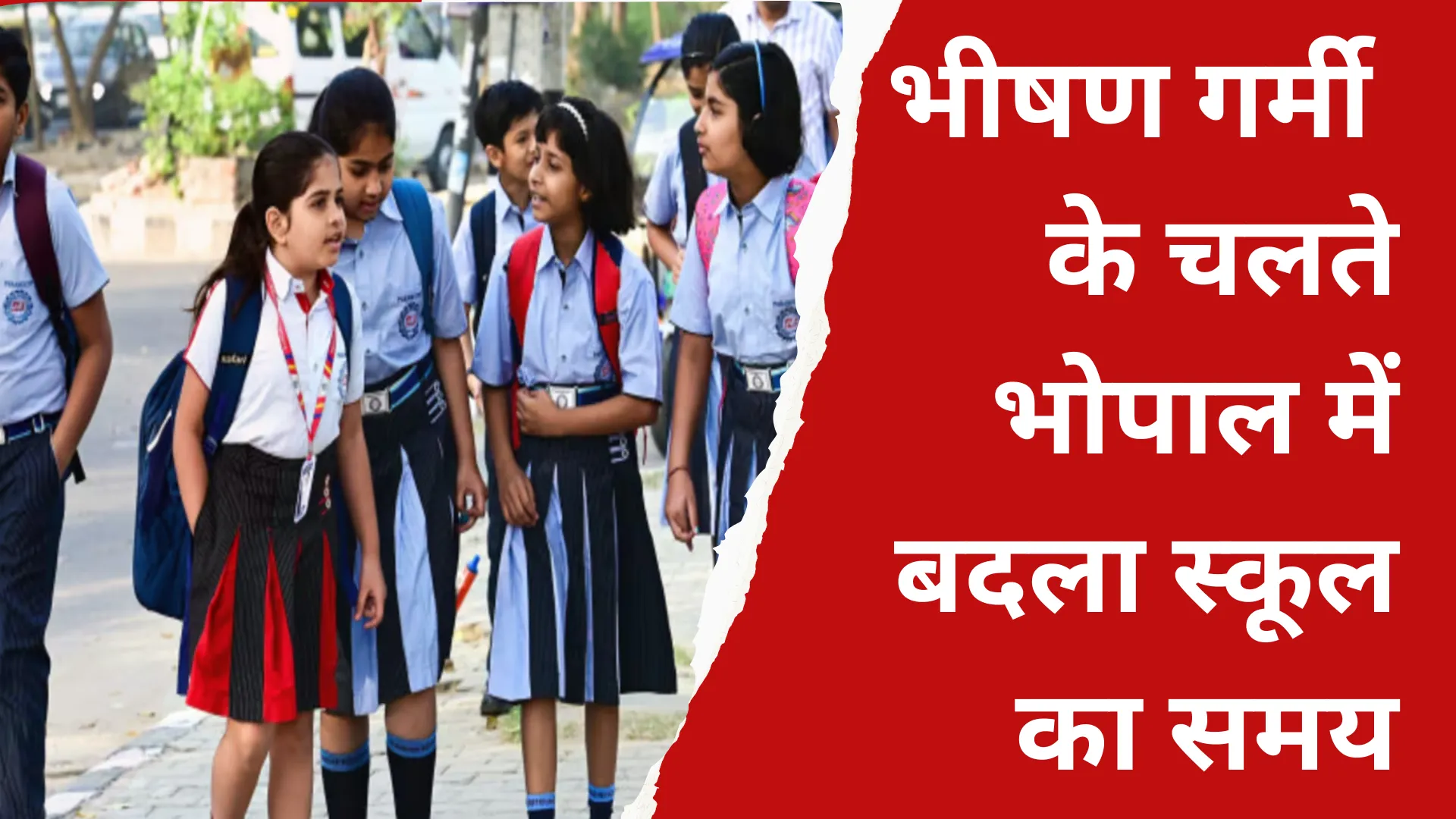 Bhopal School Time: भीषण गर्मी के चलते भोपाल में बदला स्कूल का समय, 12 बजे के बाद आठवीं तक सभी विद्यालय बंद 