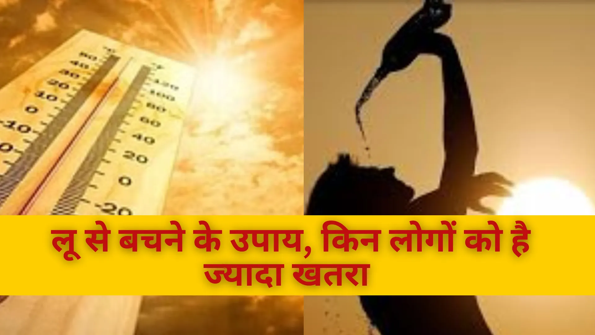 Heat Wave Alert :अप्रैल में लू का प्रकोप, जाने किन लोगों को है सबसे ज्यादा खतरा और बचने के उपाय