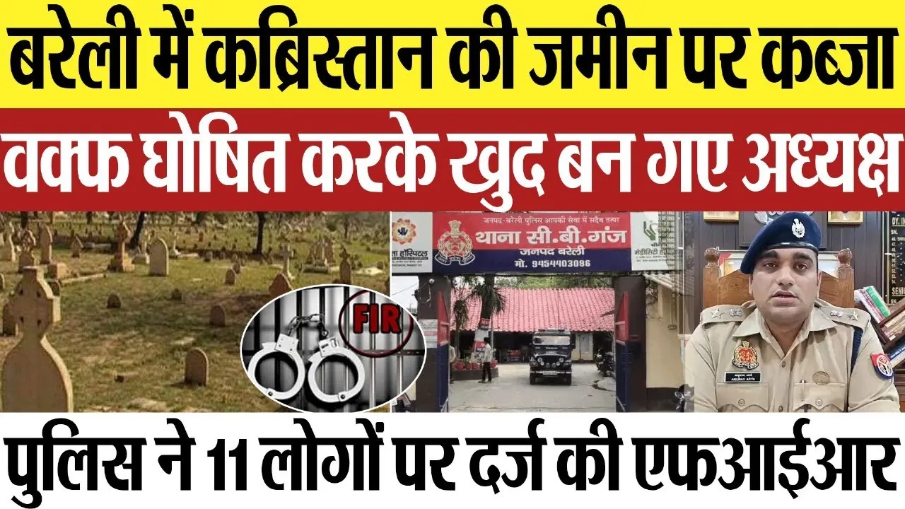 Bareilly News : बरेली में कब्रिस्तान की जमीन पर कब्जा, वक्फ घोषित करके खुद बन गए अध्यक्ष