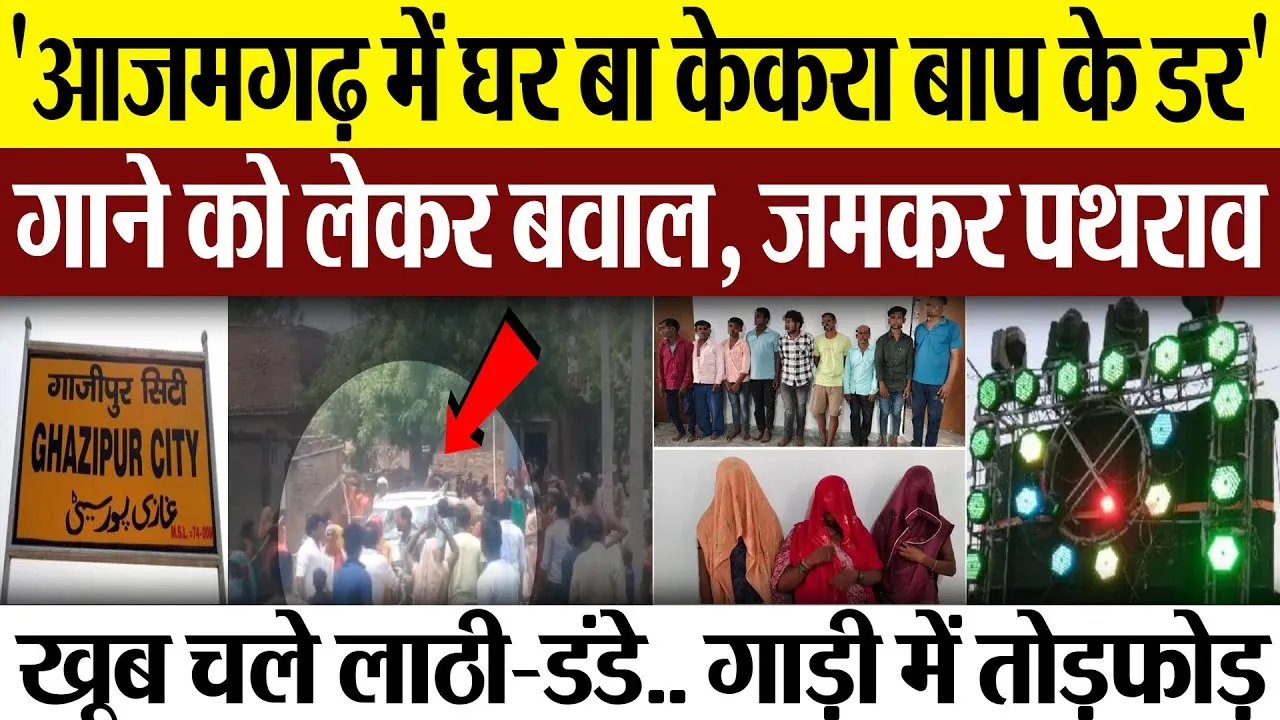 Azamgarh News | 'आजमगढ़ में घर बा' गाने को लेकर दो जिलों में बवाल, जमकर पथराव-तोड़फोड़ चले लाठी-डंडे
