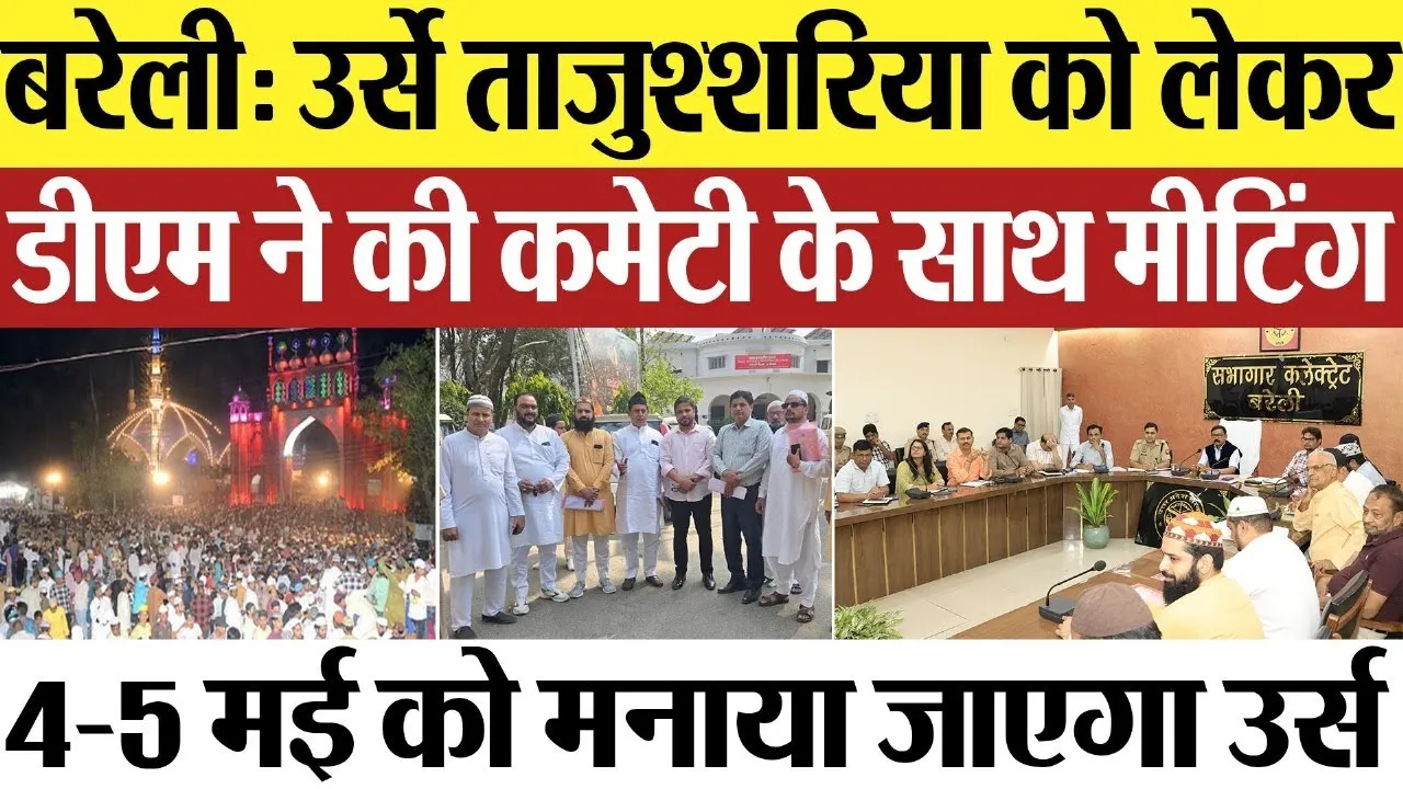 Bareilly News: बरेली में Urse Tajushshariya को लेकर DM ने की कमेटी के साथ मीटिंग | DargahAla Hazrat