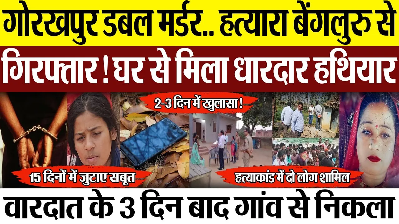 Gorakhpur News | गोरखपुर डबल हत्याकांड.. हत्यारा बेंगलुरु से गिरफ्तार? गांव से कौन भागा? मिले सबूत
