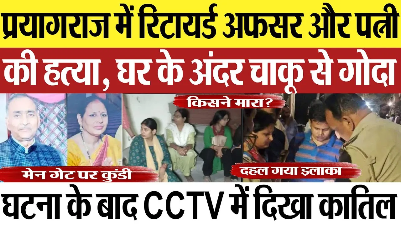 Prayagraj News | प्रयागराज में रिटायर्ड अफसर और पत्नी की किसने की हत्या? CCTV में दिखा लंगड़ा कातिल!