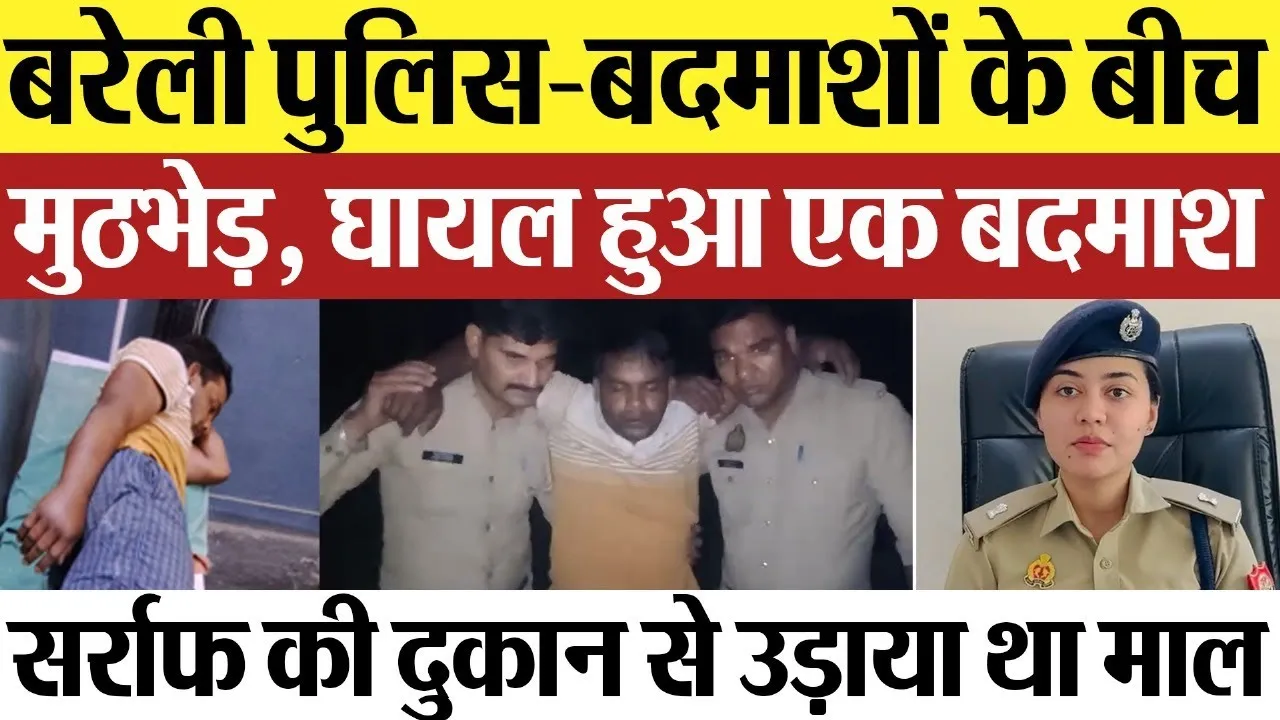 Bareilly News : बरेली पुलिस-बदमाशों के बीच मुठभेड़, घायल हुआ एक बदमाश