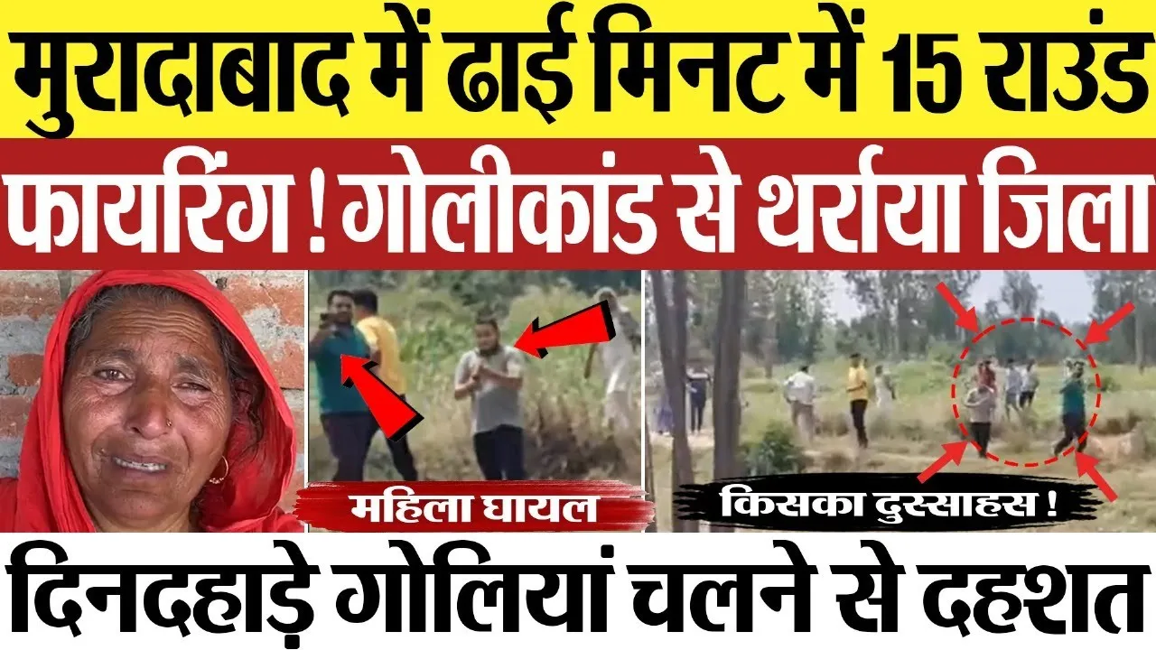 Moradabad News : मुरादाबाद में ढाई मिनट में 15 राउंड फायरिंग! गोलीकांड से थर्राया जिला