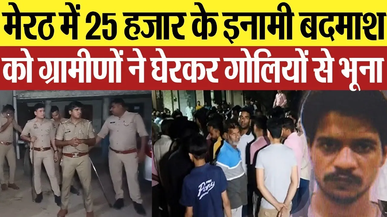Meerut News: मेरठ में 25 हजार के इनामी बदमाश को ग्रामीणों ने घेरकर गोलियों से भूना