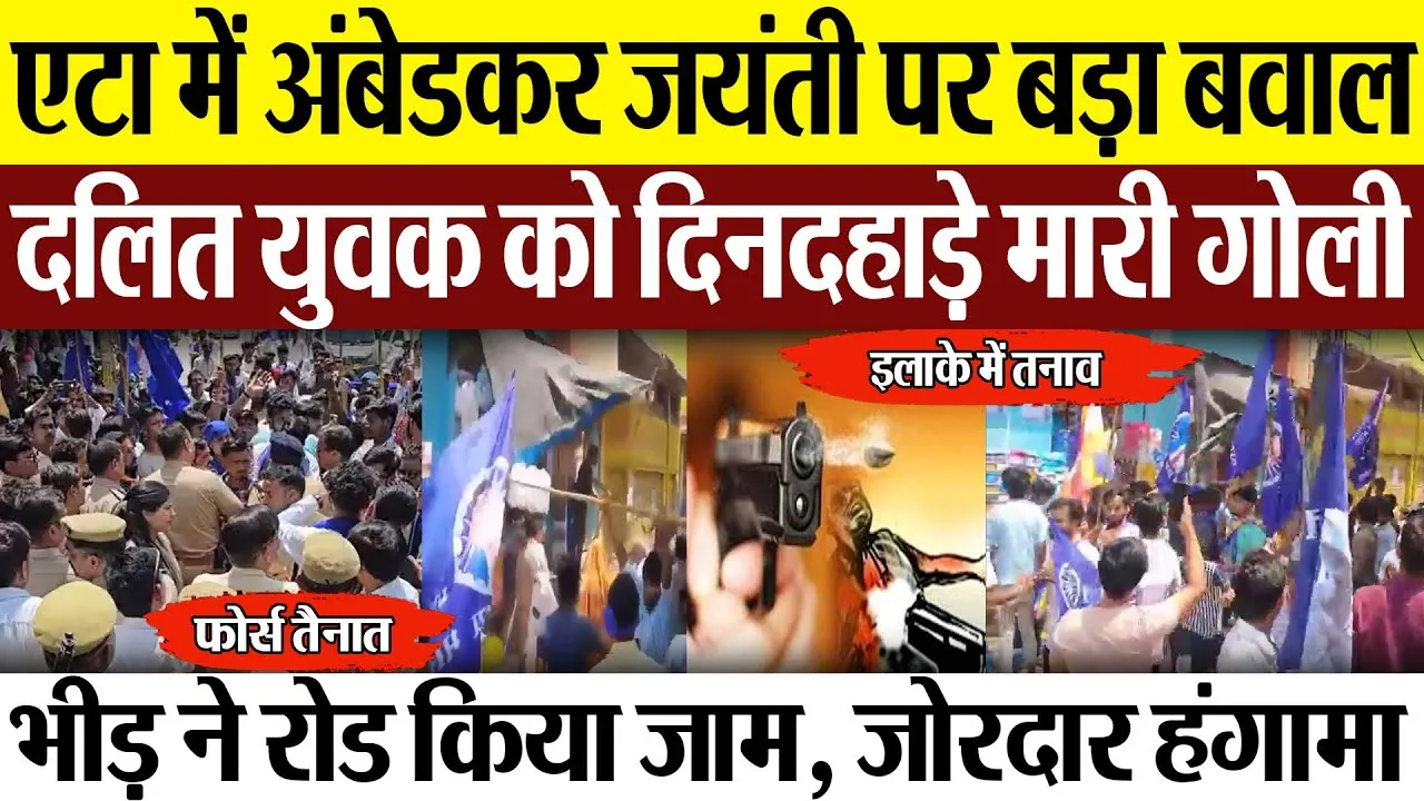 Etah News | एटा में अंबेडकर जयंती पर बवाल.. दिनदहाड़े दलित युवक को मारी गोली इलाके में तनाव - हंगामा