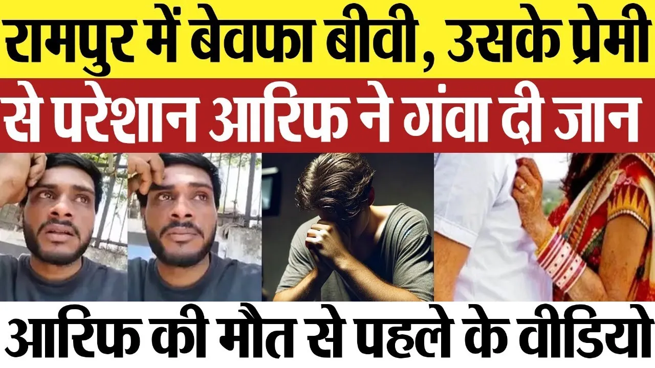 Rampur News : रामपुर में बेवफा बीवी, उसके प्रेमी से परेशान आरिफ ने गंवा दी जान