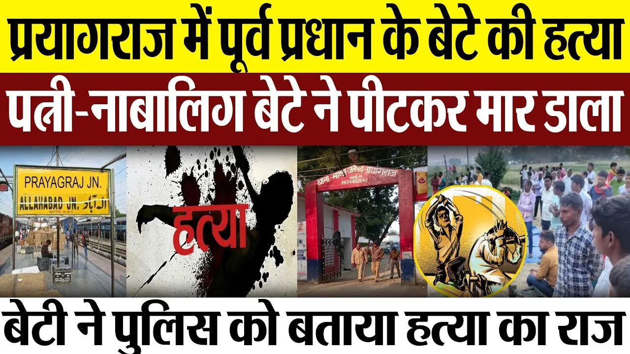 Prayagraj News | प्रयागराज में पूर्व प्रधान के बेटे की हत्या.. पत्नी और बेटे ने क्यों मारा?